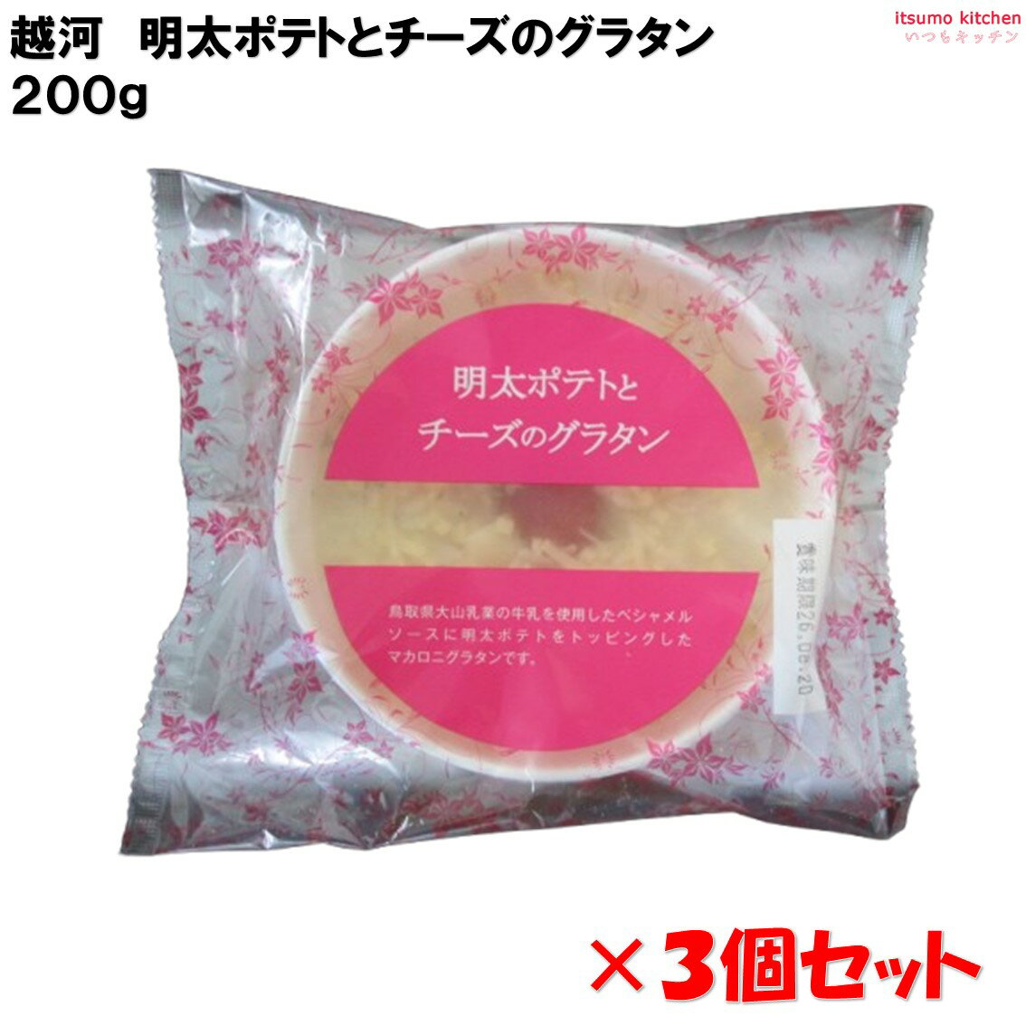 ＜冷凍＞ 明太ポテトとチーズのグラタン 200g×3個セット 越河