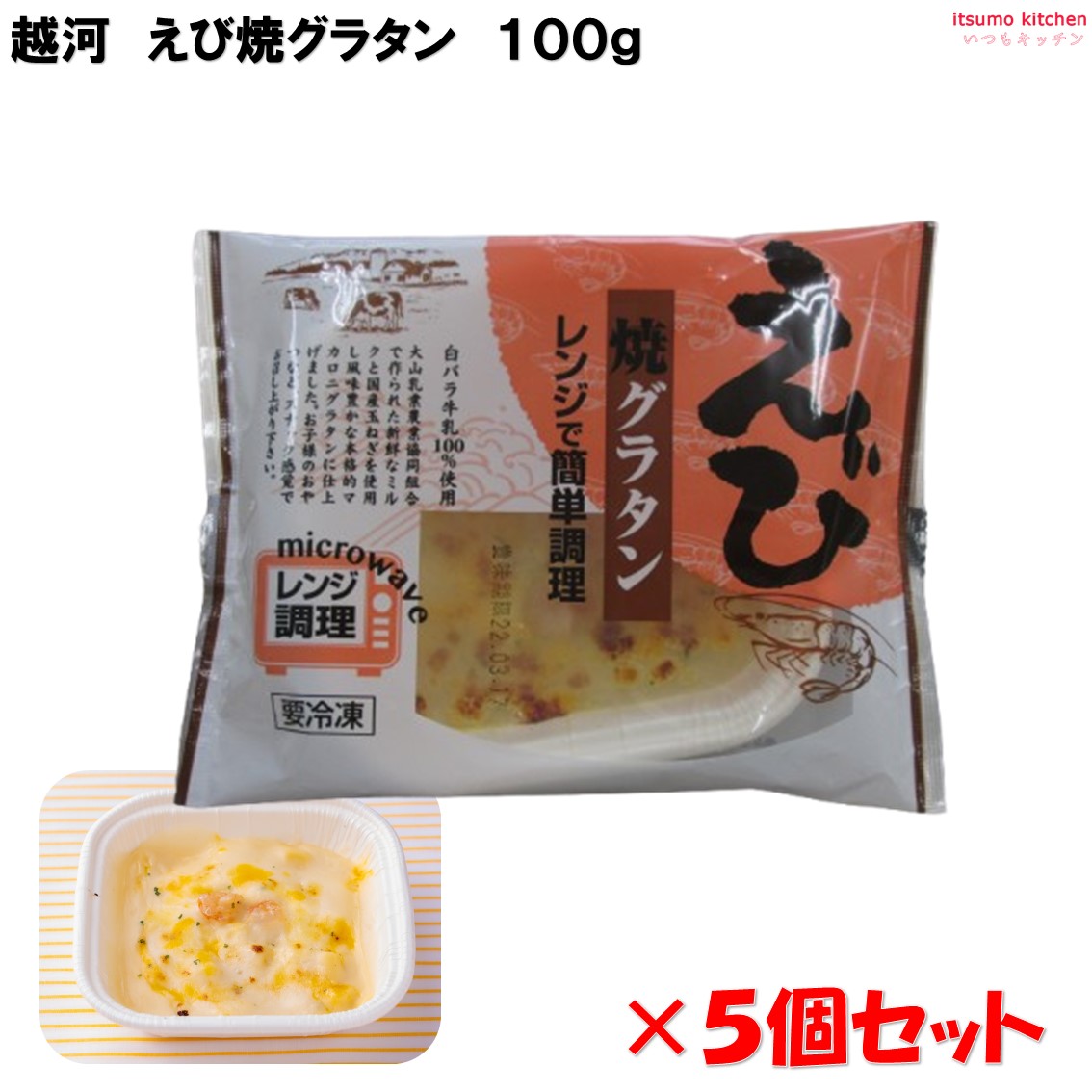 ＜冷凍＞ えび焼グラタン 100g×5個セット 越河