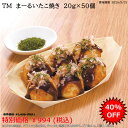 【アウトレット賞味期限2025/5/31指定】<冷凍> 26497 まーるいたこ焼き 国内製造 20g×50個 テーブルマーク