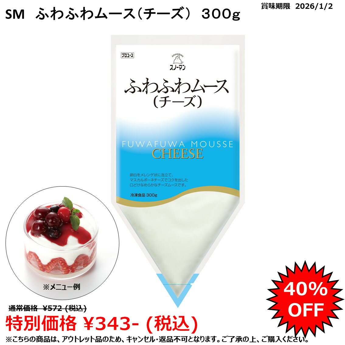 【アウトレット賞味期限2026/1/2指定】＜冷凍＞スノーマン ふわふわムース（チーズ）300g キユーピー ..