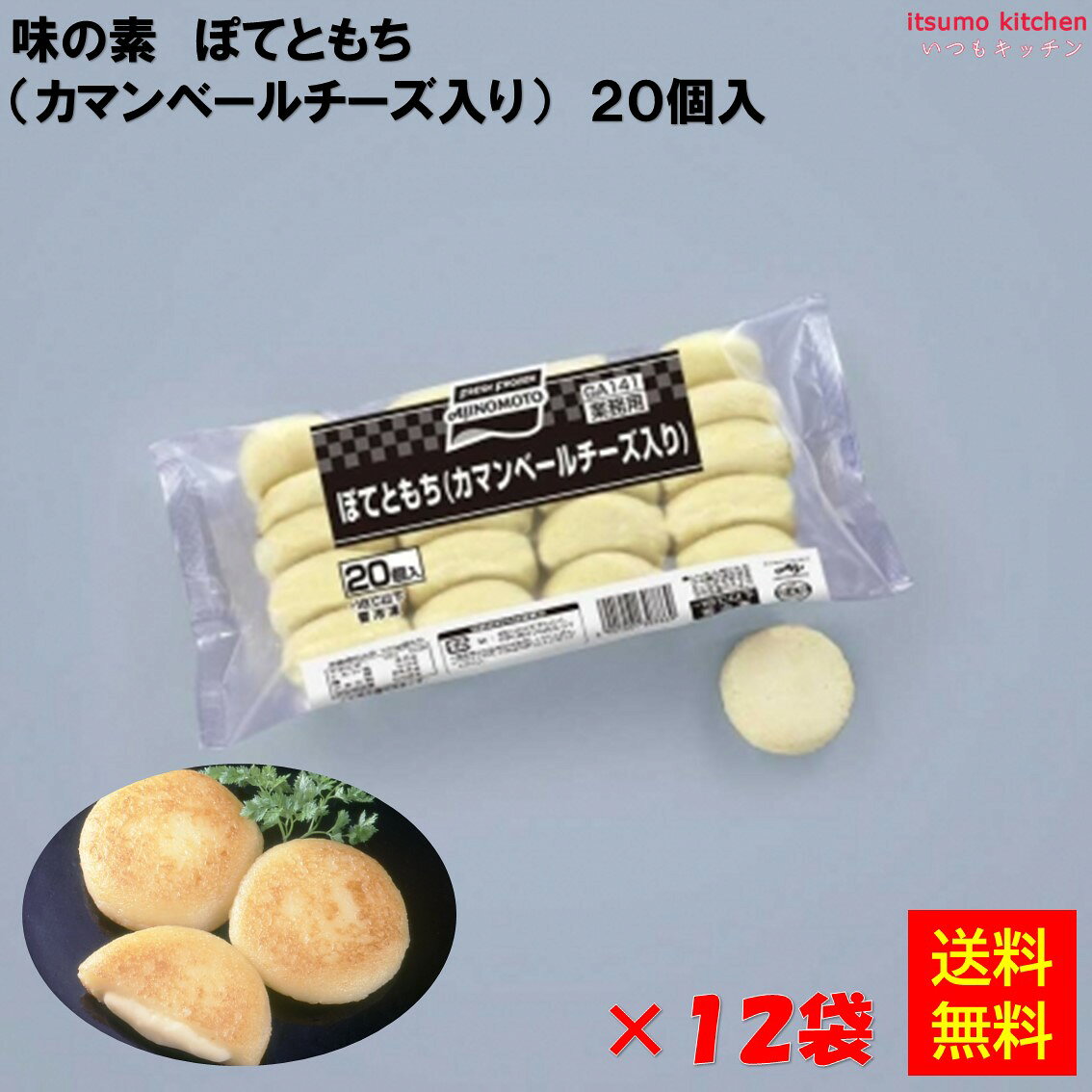 ＜冷凍＞ 【送料無料】ぽてともち（カマンベールチーズ入り） 800g(20個)×12袋 味の素冷凍食品 [ケース..
