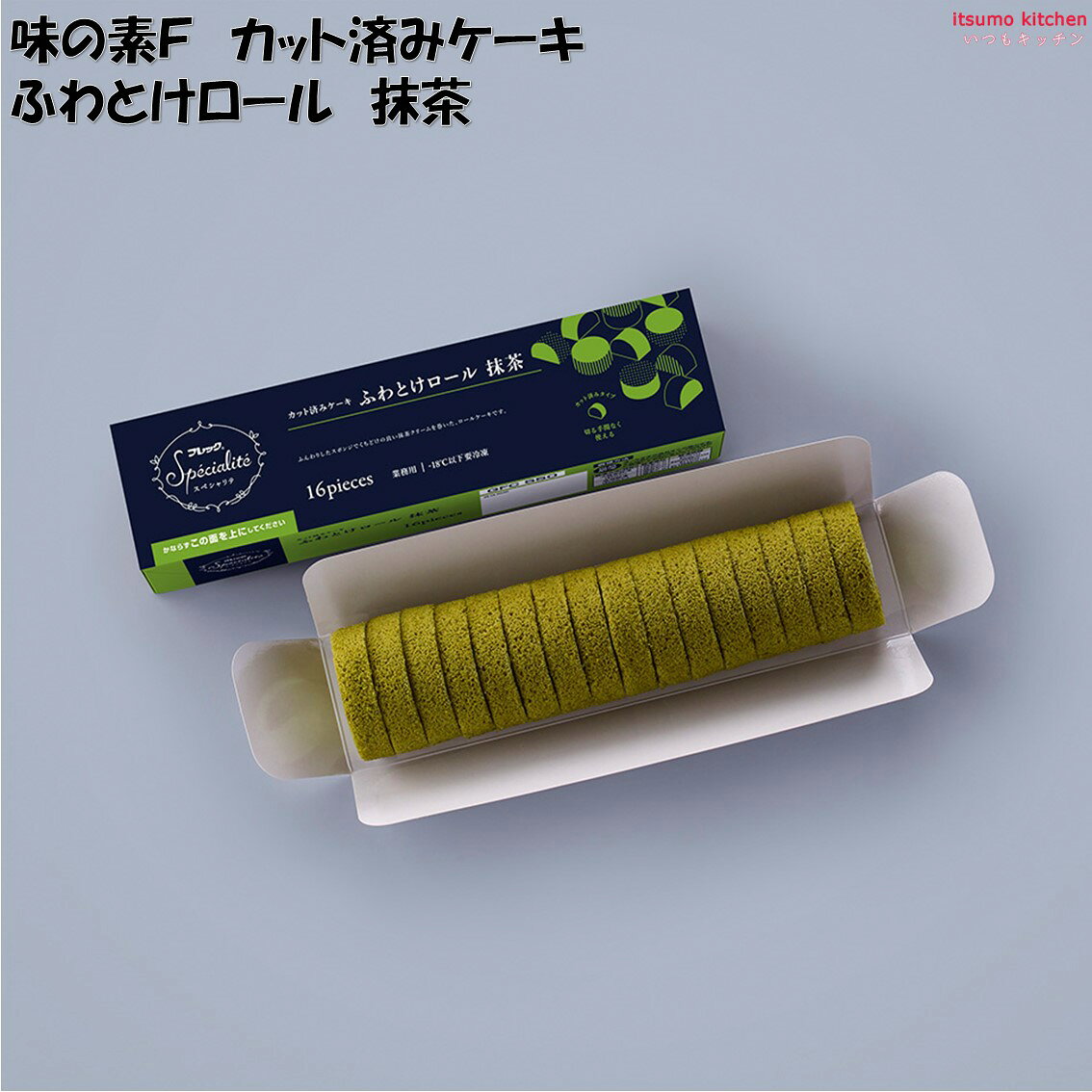 itsumo kitchenの＜冷凍＞ カット済みケーキ ふわとけロール 抹茶 170g(16個入) 味の素冷凍食品｜アングル2