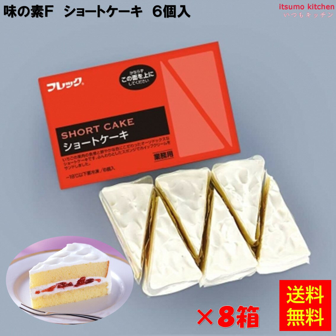 ＜冷凍＞ 【送料無料】 ショートケーキ (85g×6個)×8箱 味の素冷凍食品 [ケース販売]