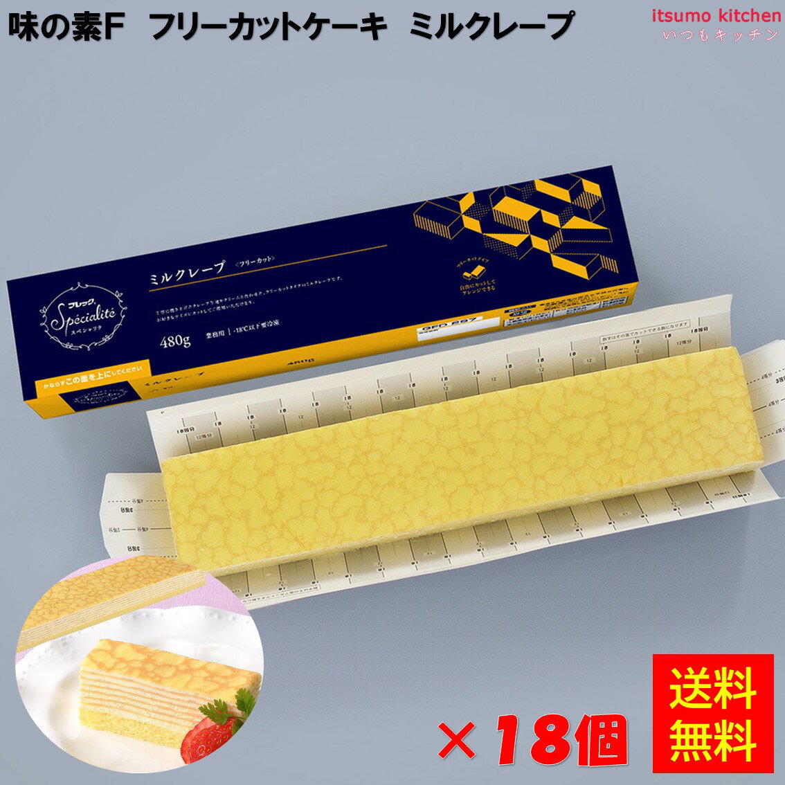＜冷凍＞【送料無料】フリーカットケーキ ミルクレープ 480g×18個 味の素冷凍食品 [ケース販売]