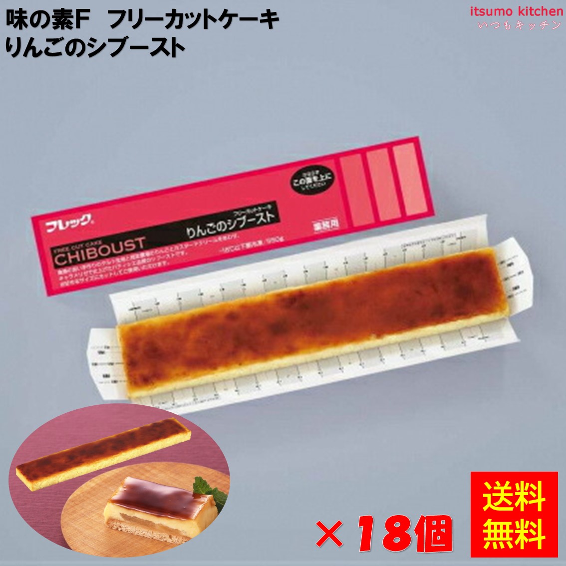 ＜冷凍＞ 【送料無料】 フリーカットケーキ りんごのシブースト 550g×18個 味の素冷凍食品 [ケース販売]