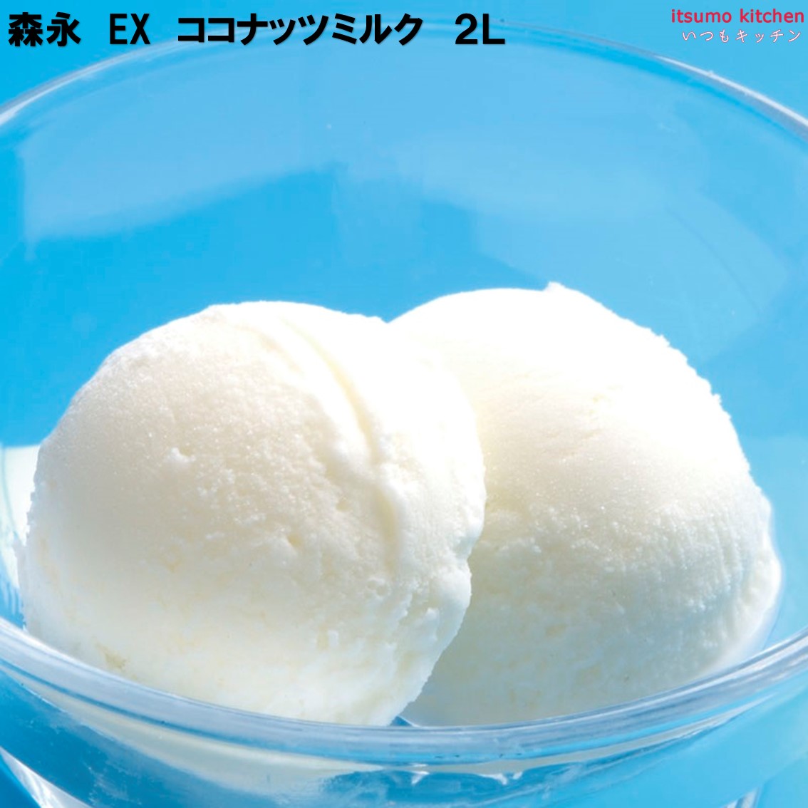 itsumo kitchenの【送料無料】＜冷凍＞ EXココナッツミルク 2L×4個 森永乳業 [ケース販売]｜アングル2