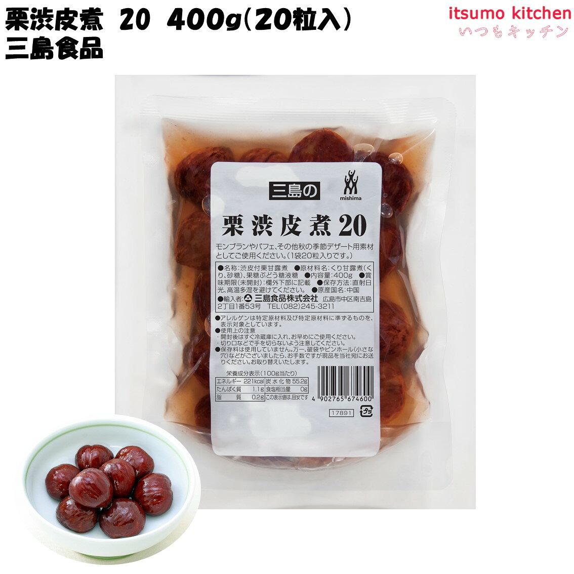 【今だけお得】栗渋皮煮 20 400g(20粒入) 三島食品