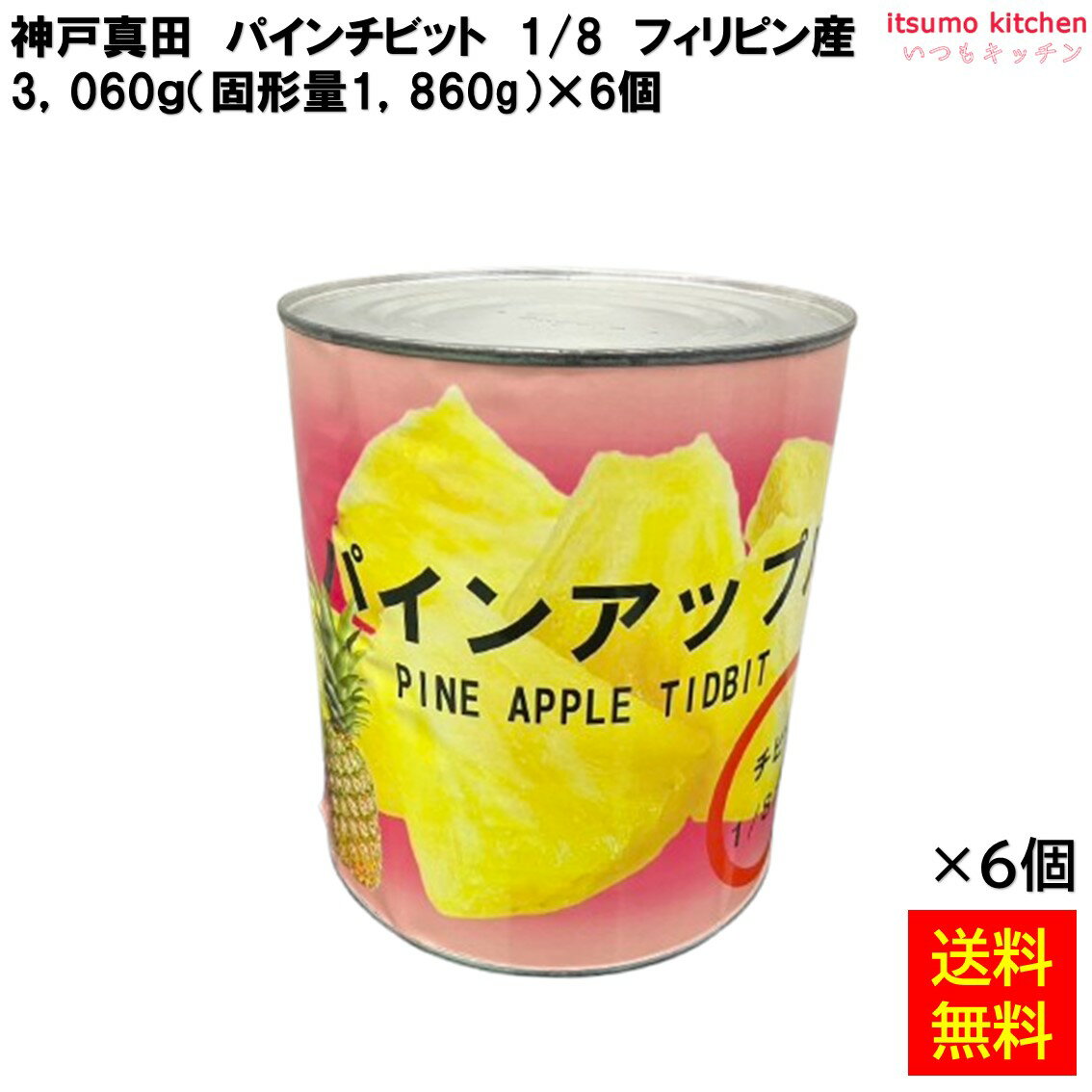 【送料無料】 缶詰 パインチビット 1/8 フィリピン産 1号缶×6個 フルーツ 缶詰め 神戸真田