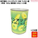 【送料無料】缶詰 パインスライス 10枚 フィリピン産 3号缶×24個 フルーツ 缶詰め 神戸真田