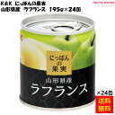 【送料無料】 K&K にっぽんの果実 山形県産 ラフランス 195g×24缶 国分グループ本社