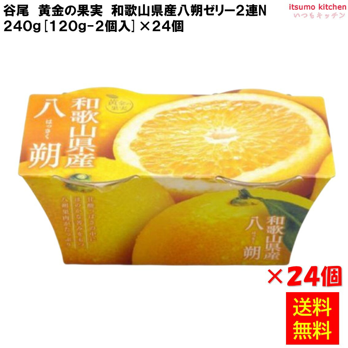 【送料無料】黄金の果実 和歌山県産八朔ゼリー2連N 240g(120g-2個入)×24個 谷尾食糧工業