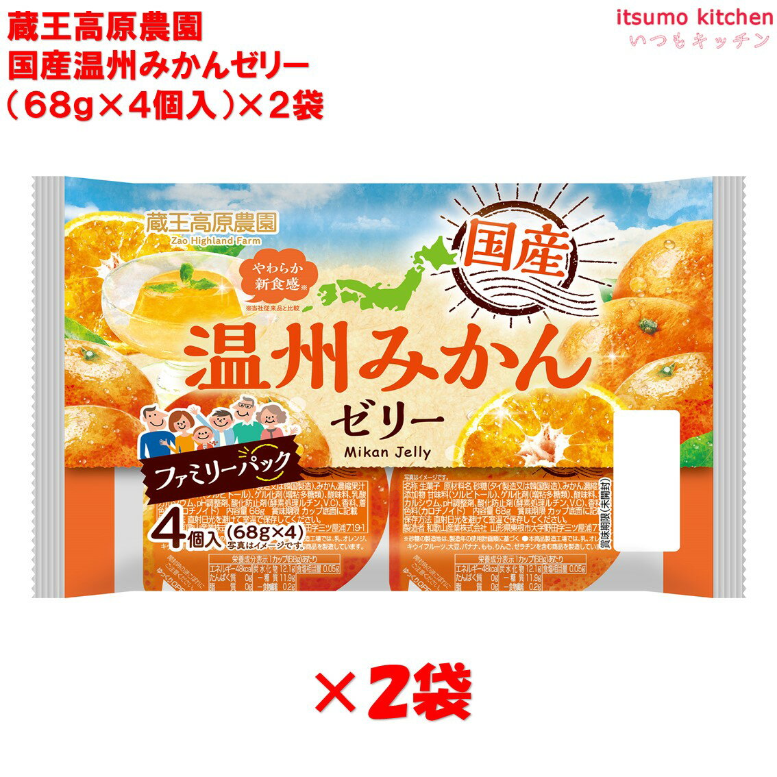 蔵王高原農園 国産温州みかんゼリー (68gx4)x2袋 和歌山産業