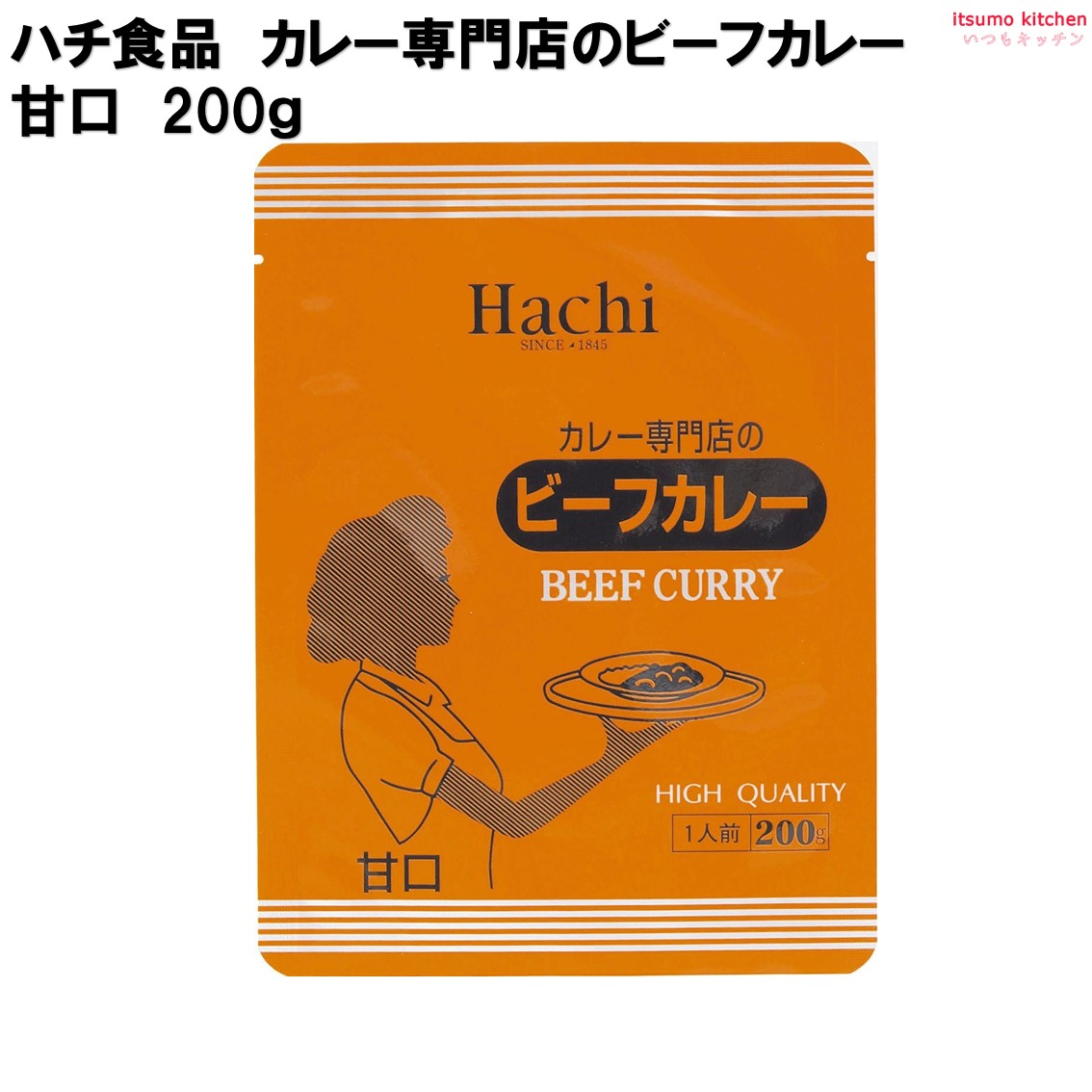 カレー専門店のビーフカレー 甘口 200g ハチ食品