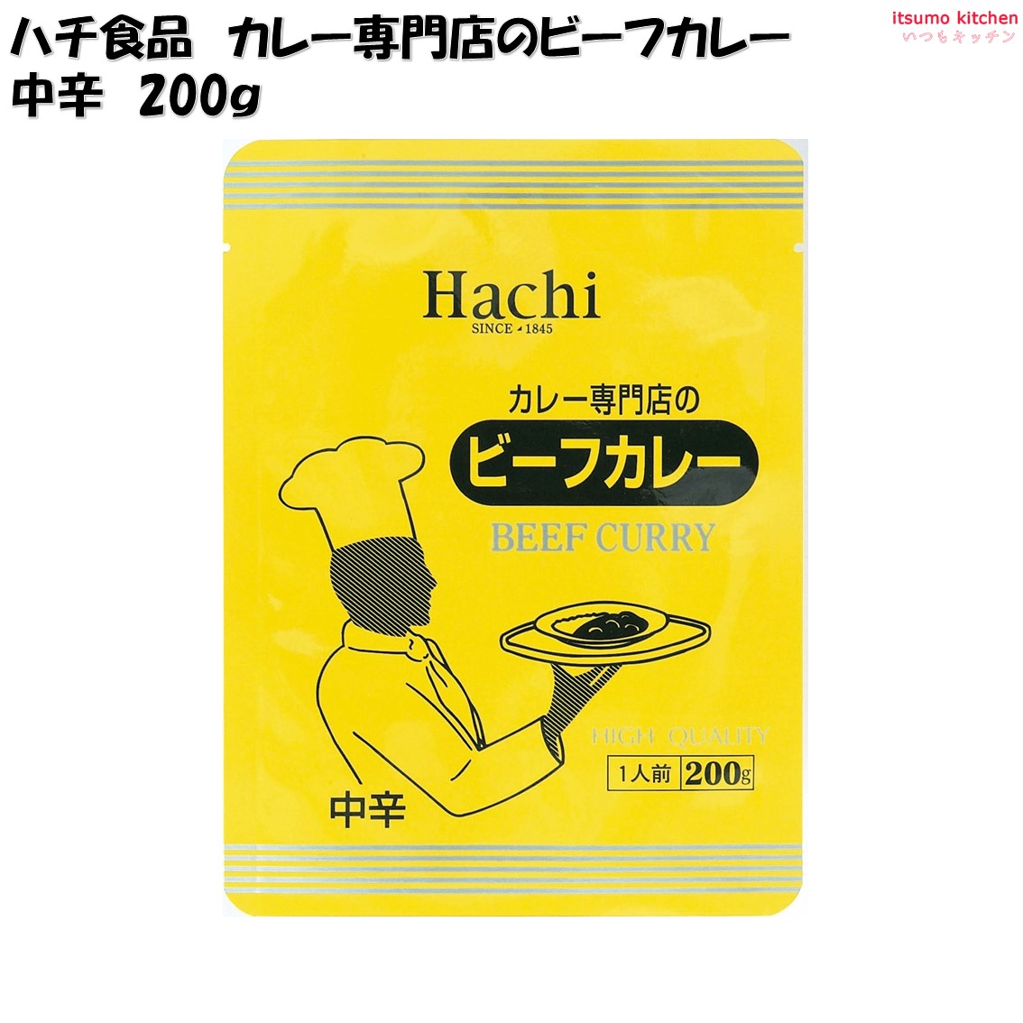 カレー専門店のビーフカレー 中辛 200g ハチ食品