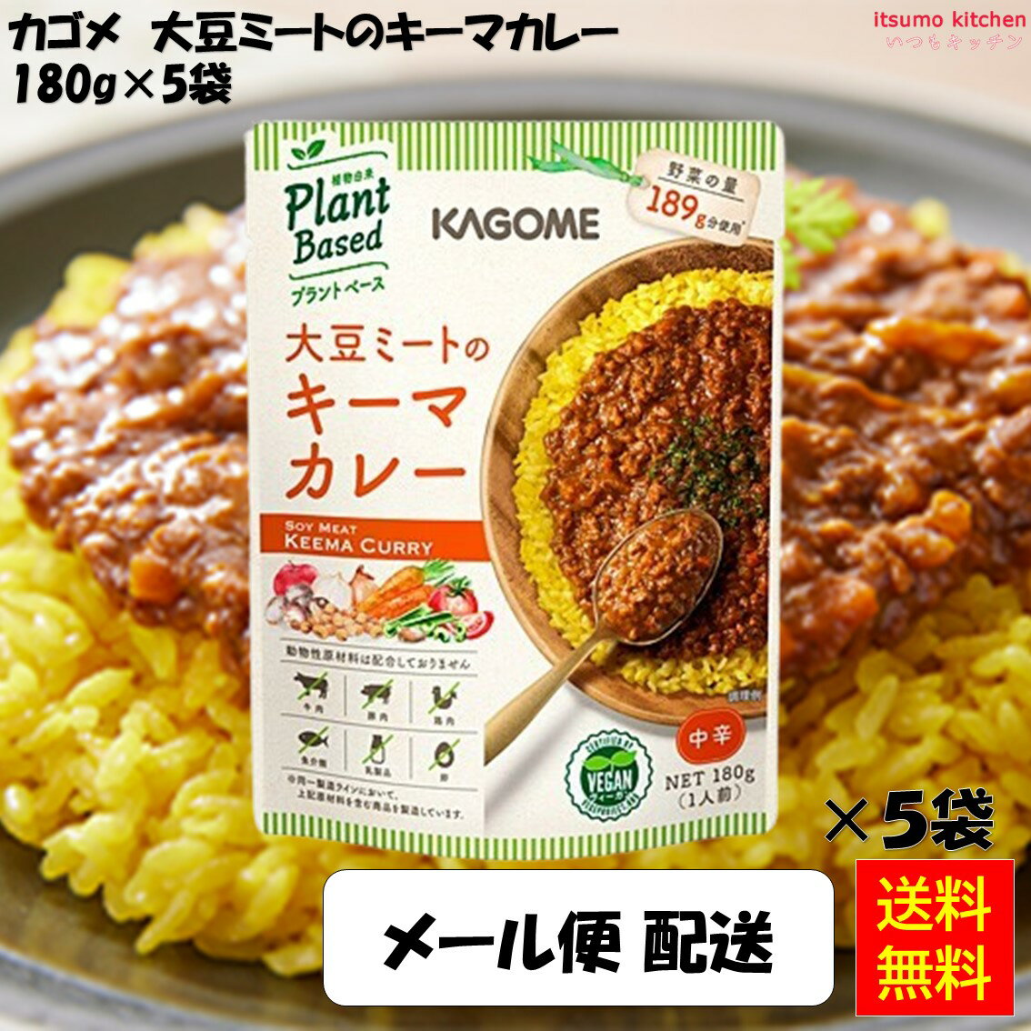 【送料無料】メール便配送 大豆ミートのキーマカレー 180g×5袋 カゴメ