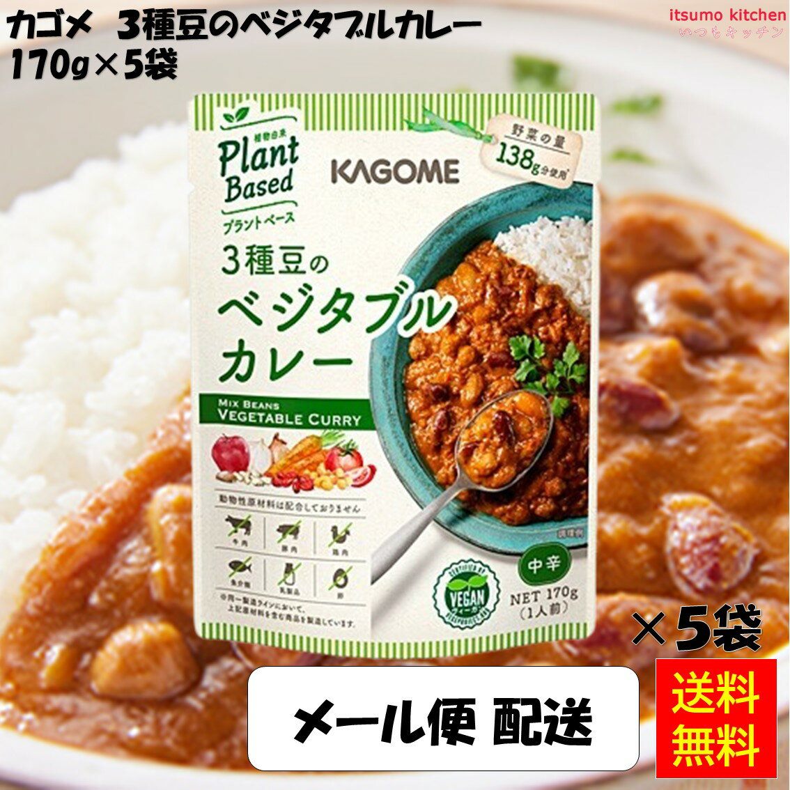 【送料無料】メール便配送 3種豆のベジタブルカレー 170g×5袋 カゴメ