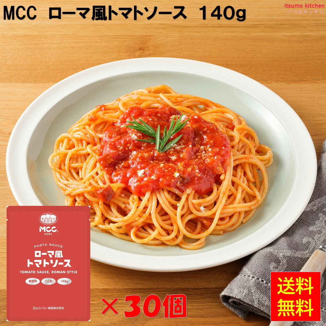 トマトの旨味をシンプルにひきだし、野菜（たまねぎ、セロリ）を加えじっくり煮込んで仕上げた、さわやかなトマトソースです。 ●内容量：140gx30袋 原材料 トマト・ピューレーづけ（イタリア製造）、野菜（たまねぎ、セロリ）、大豆油、ソテードオニオン、トマトペースト、ベーコン、食塩、砂糖、ナチュラルチーズ、ガーリック、チキンエキス、香辛料／増粘剤（加工デンプン）、調味料（アミノ酸等）、パプリカ色素、リン酸塩（Na）、酸化防止剤（V．C）、香料、発色剤（亜硝酸Na）、（一部に乳成分・鶏肉・豚肉を含む） 添加物 増粘剤（加工デンプン）、調味料（アミノ酸等）、パプリカ色素、リン酸塩（Na）、酸化防止剤（V．C）、香料、発色剤（亜硝酸Na） 販売者 エム・シーシー食品 最終加工地 日本 賞味期限 1ヶ月以上 保存方法 常温 調理方法 ー &nbsp; 栄養成分表示（100gあたり） エネルギー（kcal） 92 たんぱく質（g） 2.1 脂質（g） 5.7 炭水化物（g） 9.0 食塩相当量（g） 2.5 &nbsp; アレルギー表示 　卵 　乳成分 ● 　小麦 &nbsp; 　そば &nbsp; 　落花生 &nbsp; 　えび &nbsp; 　かに &nbsp; 　あわび &nbsp; 　いか &nbsp; 　いくら &nbsp; 　鮭 &nbsp; 　さば &nbsp; 　魚介類 &nbsp; 　オレンジ &nbsp; 　キウイフルーツ &nbsp; 　もも &nbsp; 　りんご &nbsp; 　バナナ &nbsp; 　牛肉 &nbsp; 　鶏肉 ● 　豚肉 ● 　クルミ &nbsp; 　大豆 &nbsp; 　マツタケ &nbsp; 　山芋 &nbsp; 　ゼラチン &nbsp; 　カシューナッツ &nbsp; 　ごま &nbsp; 　アーモンド &nbsp; ※本品の製造工場では、特定原材料7品目のうち、えび・かに・小麦・落花生を含む製品を生産しています。*　itsumo kitchen からのお願い　* itsumo kitchen では、最新の商品の原材料表示、栄養成分表示、アレルゲン表示をサイト上に記載させて頂いておりますが、仕入先様の商品リニューアル等の関係で変更になることが御座います。 弊社でも随時更新を行っておりますが、ご購入者様がご使用になる前にも、お届けさせて頂きました商品のパッケージを必ずご確認して頂くようお願い致します。 いつもご利用頂きまして、有難う御座います。