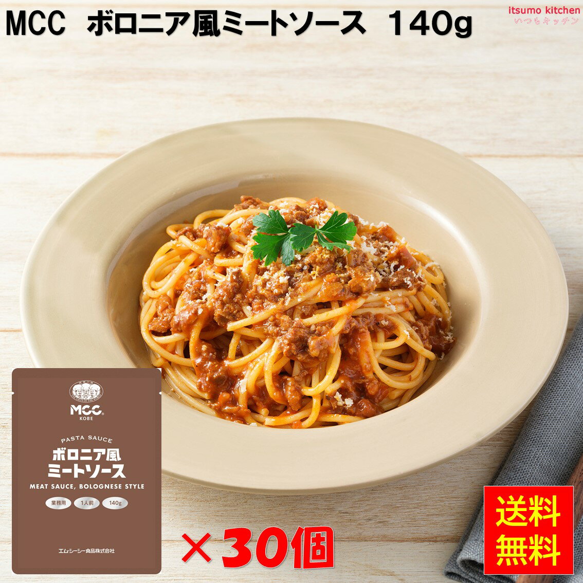 【送料無料】ボロニア風 ミートソース 140gx30袋 エム・シーシー食品