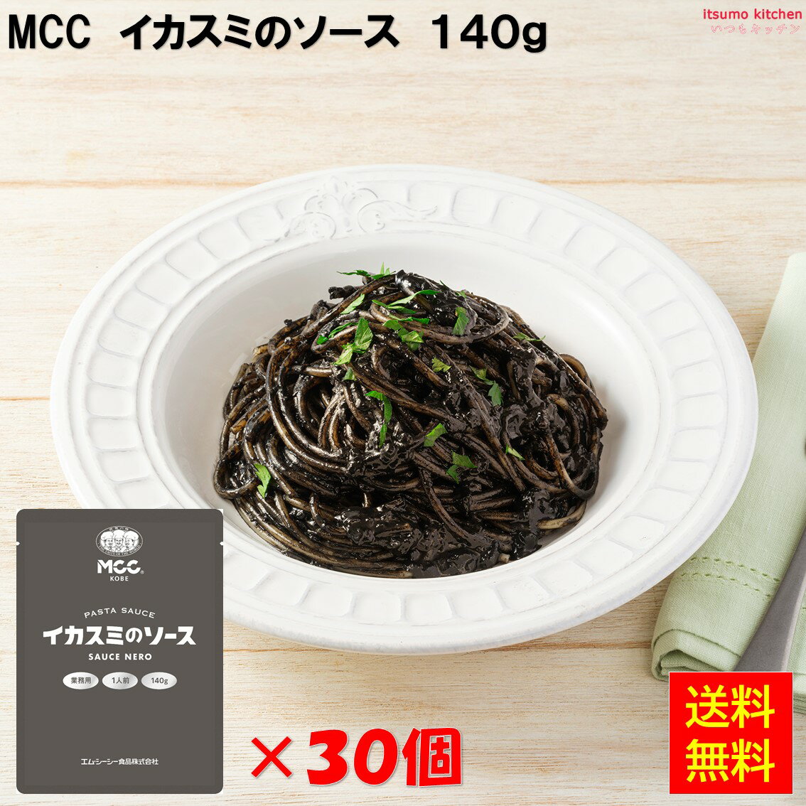 【送料無料】業務用 イカスミのソース 140gx30袋 エム・シーシー食品