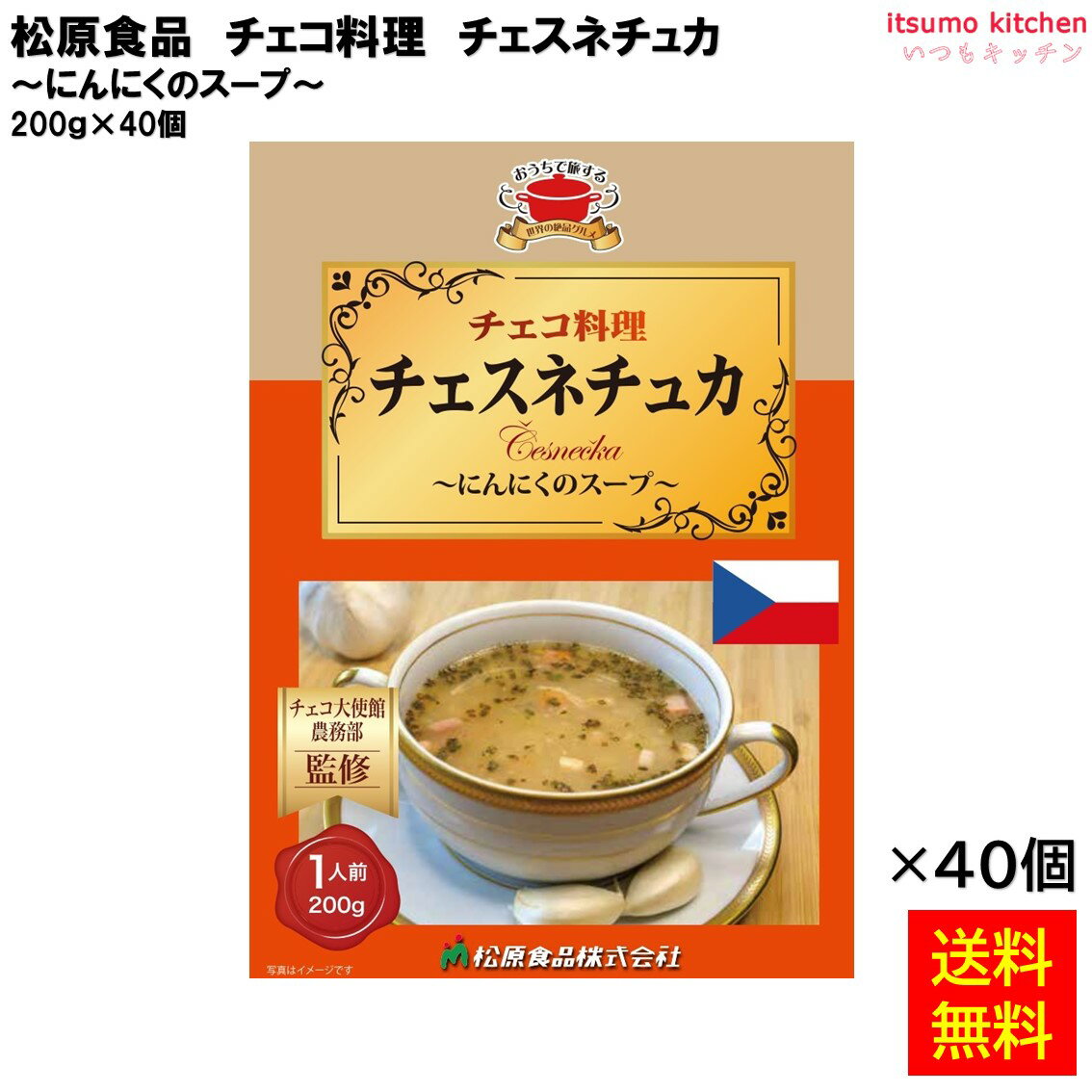 【送料無料】 チェコ料理チェスネチュカ 200g×40個 松原食品