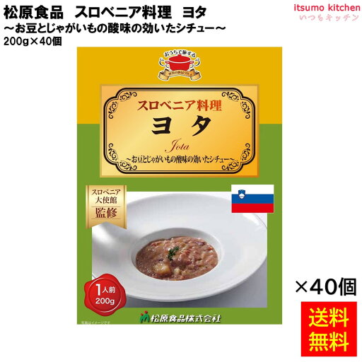 【送料無料】 スロベニア料理ヨタ 200g×40個 松原食品 【送料無料】 スロベニア料理ヨタ 200g×40個 松原食品