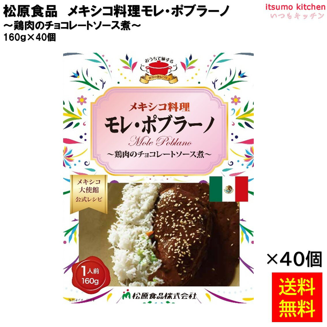 【送料無料】 メキシコ料理モレ・ポブラーノ 160g×40個 松原食品