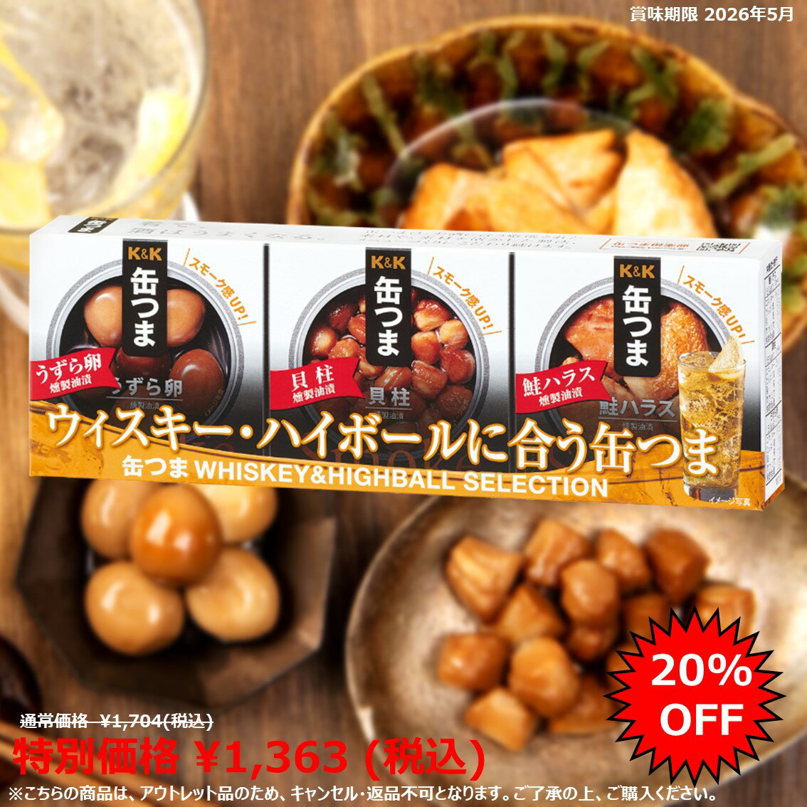 【アウトレット／賞味期限2026/5限定】K&K 缶つま WHISKEY&HIGHBALL SELECTION 1セット(3缶) 国分グル..
