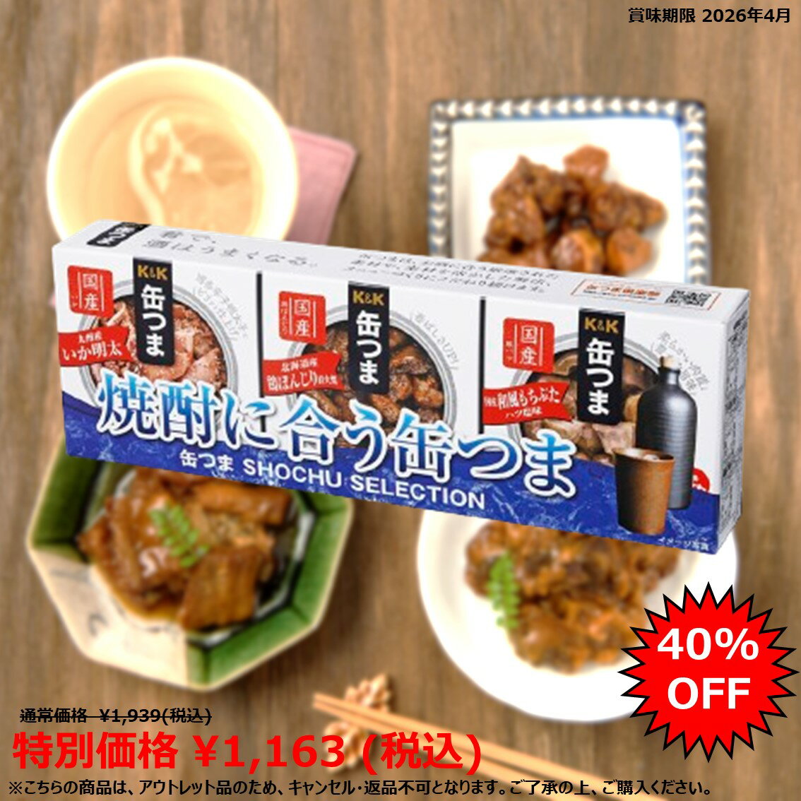 【アウトレット／賞味期限2026/4限定】K&K 缶つま 焼酎 SELECTION 1セット(3缶) 国分グループ本社