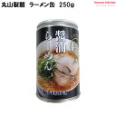 醤油 らーめん缶 250g 丸山製麺