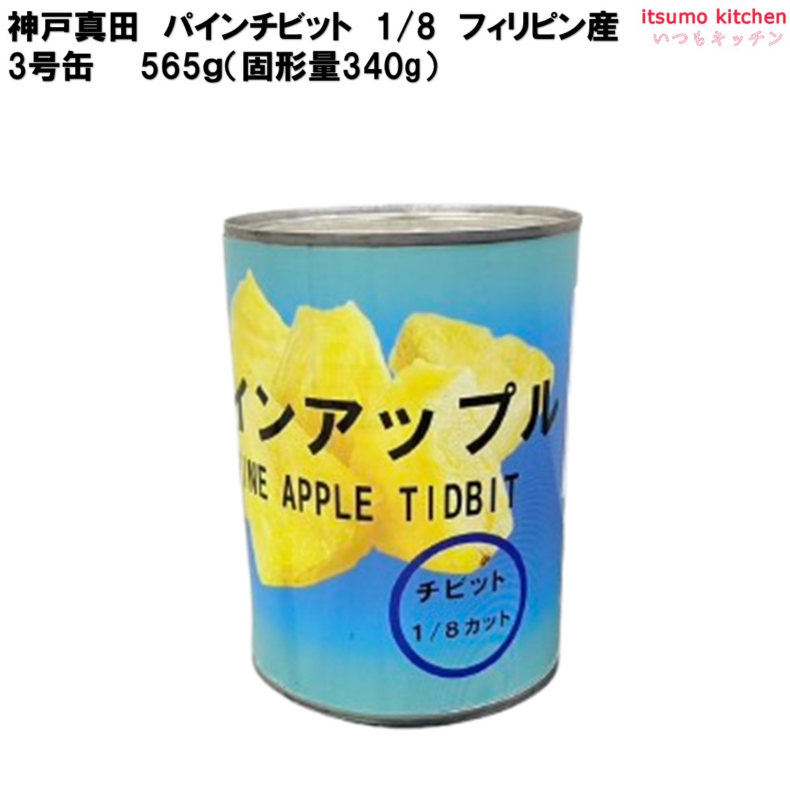 缶詰 パインチビット 1/8 フィリピン産 3号缶 フルーツ 缶詰め 神戸真田
