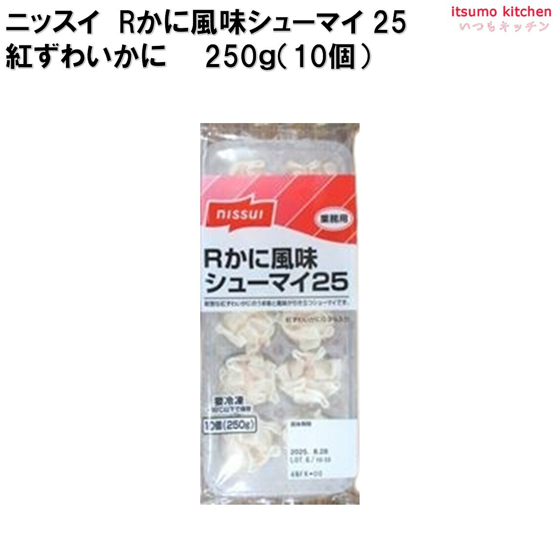 ＜冷凍＞ 23017 Rかに風味シューマイ25 紅ずわいかに入 10個（250g）ニッスイ itsumo-kitchen-10005872 itsumo kitchen サンプル画像2