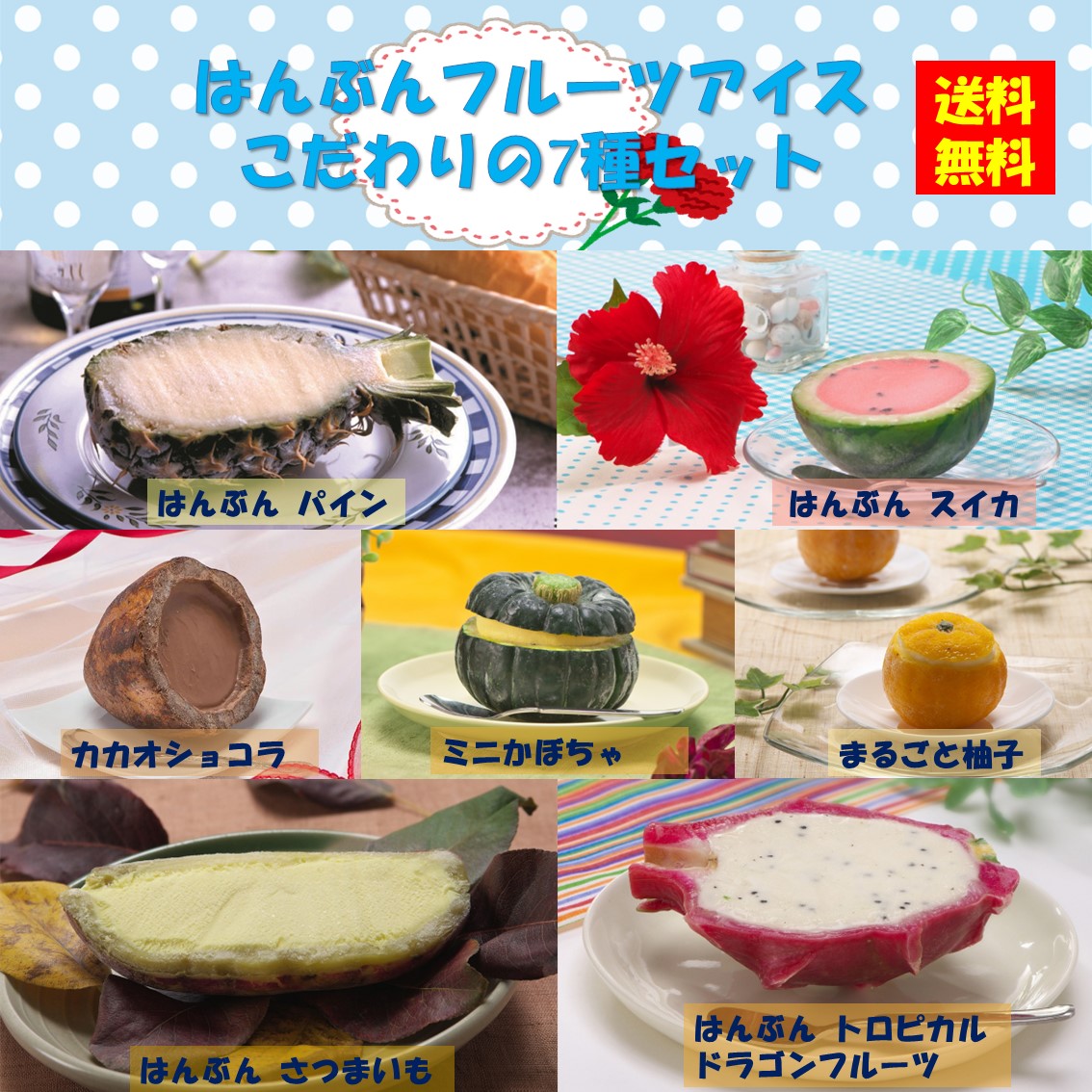 ＜冷凍＞ 【送料無料】 set0053リセ　はんぶんフルーツアイス　こだわりの7種セット