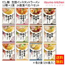 【送料無料】だし麺 全国インスタントラーメン 24食(12種×2食) 食べ比べセット