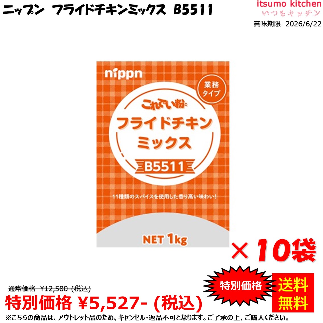 【アウトレット／賞味期限2026/6/22限定】【送料無料】B5511 これでい粉フライドチ...
