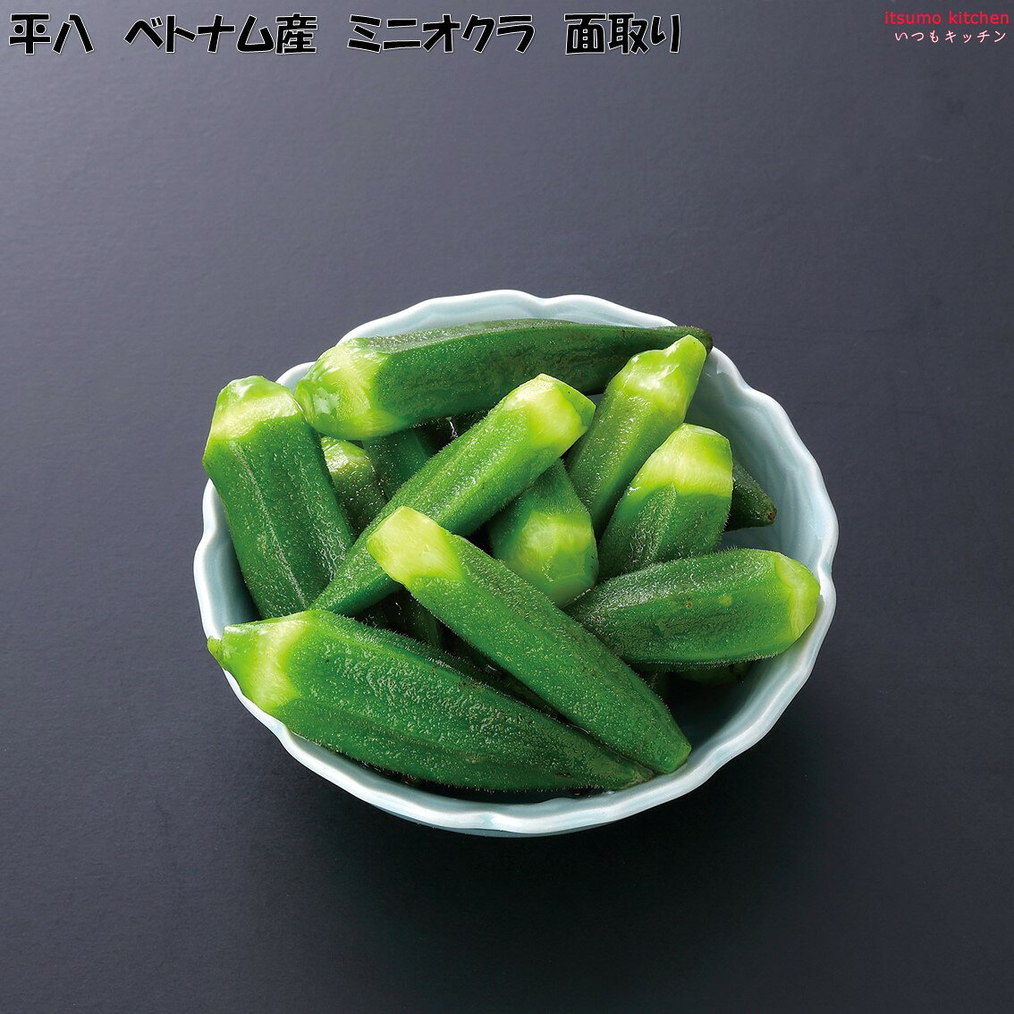 itsumo kitchenの＜冷凍＞ ベトナム産 ミニオクラ 面取り 500g×20袋 平八｜アングル2