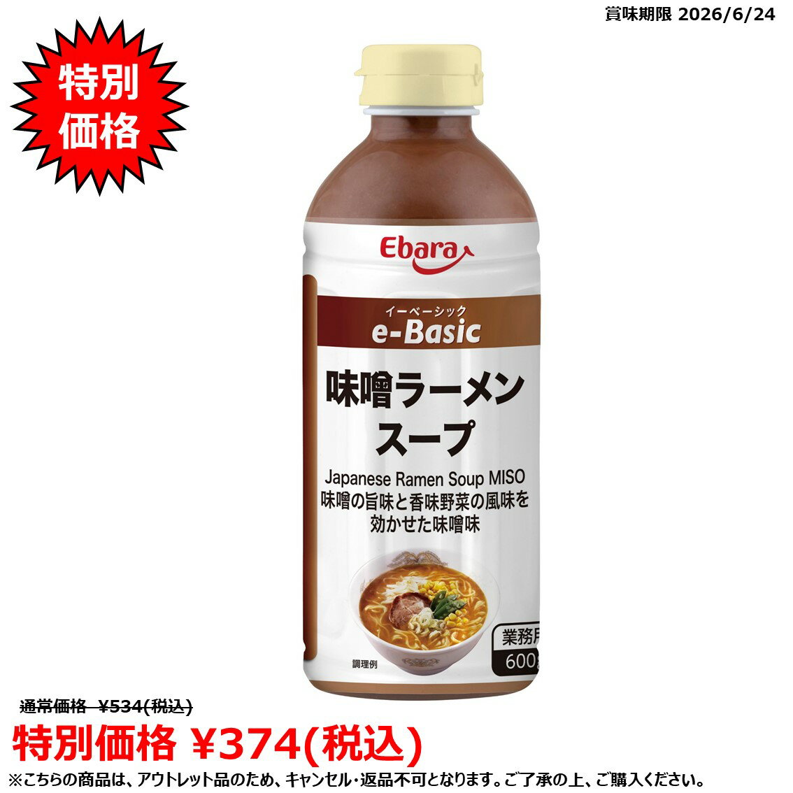 樂天商城 - 【アウトレット／賞味期限2026/6/24限定】e-Basic 味噌ラーメンスープ 600g エバラ食品工業