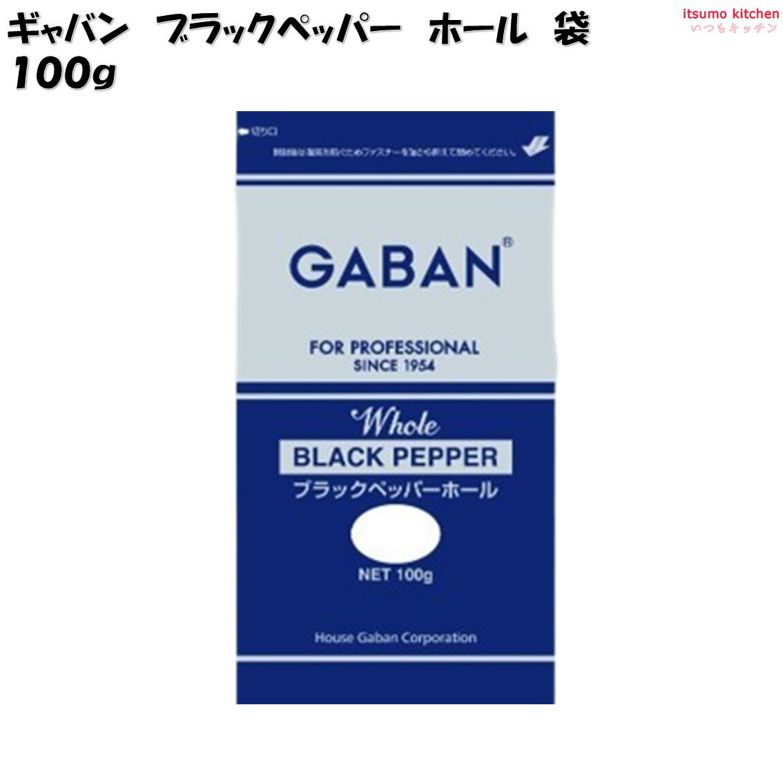 胡椒科のツル性の植物で、未熟な実を乾燥させた外皮の黒い胡椒です。さわやかな香りと刺激的な辛味を有します。 ●内容量：100g 原材料 ブラックペッパー（原産国：ベトナム） 添加物 販売者 ハウスギャバン 最終加工地 日本 賞味期限 1ヶ月以上 保存方法 調理方法 &nbsp; 栄養成分表示（100gあたり）【パッケージに記載なし】 エネルギー（kcal） たんぱく質（g） 脂質（g） 炭水化物（g） 食塩相当量（g） &nbsp; アレルギー表示 　卵 　乳成分 　小麦 　そば &nbsp; 　落花生 &nbsp; 　えび &nbsp; 　かに &nbsp; 　あわび &nbsp; 　いか &nbsp; 　いくら &nbsp; 　鮭 &nbsp; 　さば &nbsp; 　魚介類 &nbsp; 　オレンジ &nbsp; 　キウイフルーツ &nbsp; 　もも &nbsp; 　りんご 　バナナ &nbsp; 　牛肉 　鶏肉 　豚肉 　クルミ &nbsp; 　大豆 　マツタケ &nbsp; 　山芋 &nbsp; 　ゼラチン 　カシューナッツ &nbsp; 　ごま &nbsp; 　アーモンド &nbsp; &nbsp;*　itsumo kitchen からのお願い　* itsumo kitchen では、最新の商品の原材料表示、栄養成分表示、アレルゲン表示をサイト上に記載させて頂いておりますが、仕入先様の商品リニューアル等の関係で変更になることが御座います。 弊社でも随時更新を行っておりますが、ご購入者様がご使用になる前にも、お届けさせて頂きました商品のパッケージを必ずご確認して頂くようお願い致します。 いつもご利用頂きまして、有難う御座います。