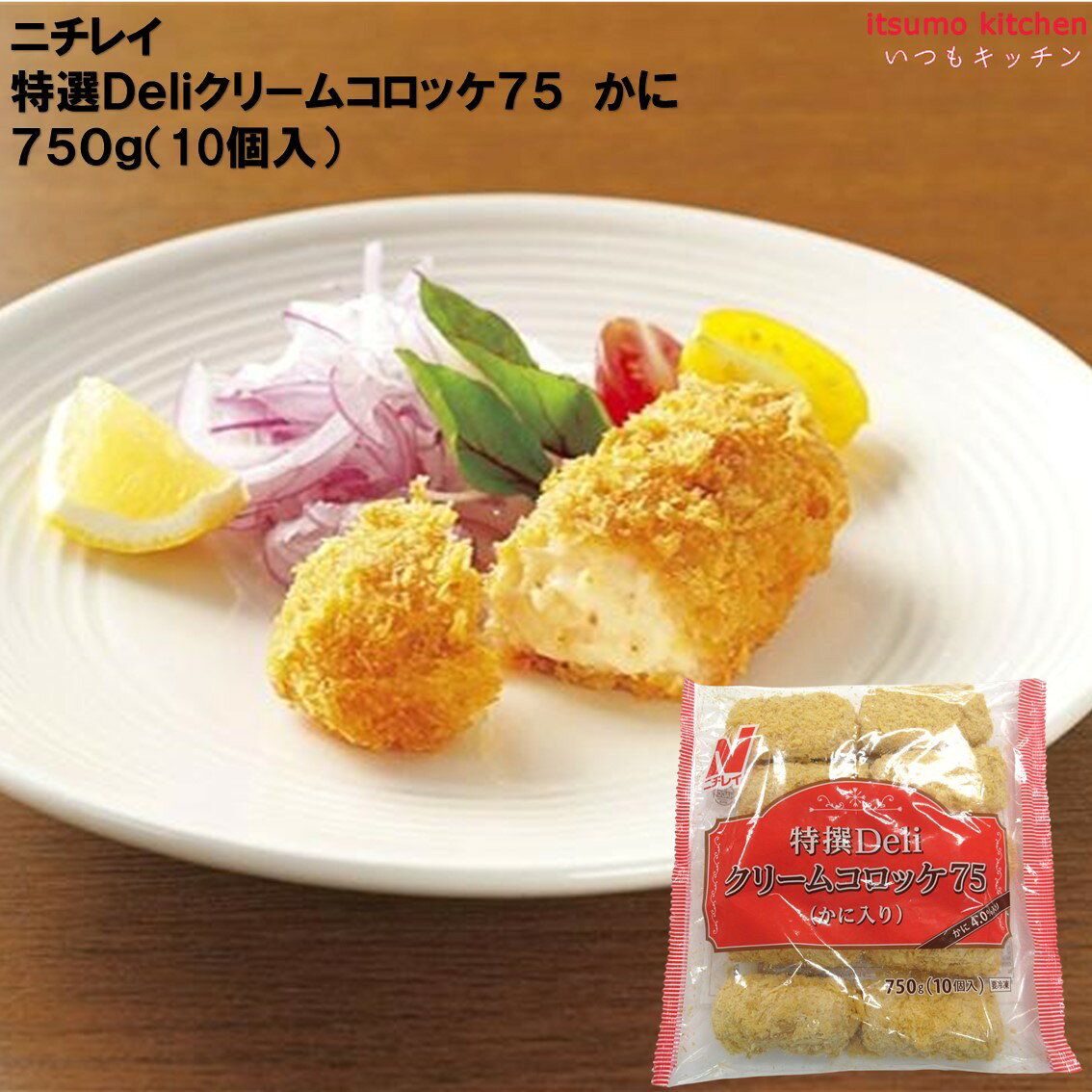 ＜冷凍＞ 21659 特選クリームコロッケ（かに入） 750g(10個入) ニチレイフーズ