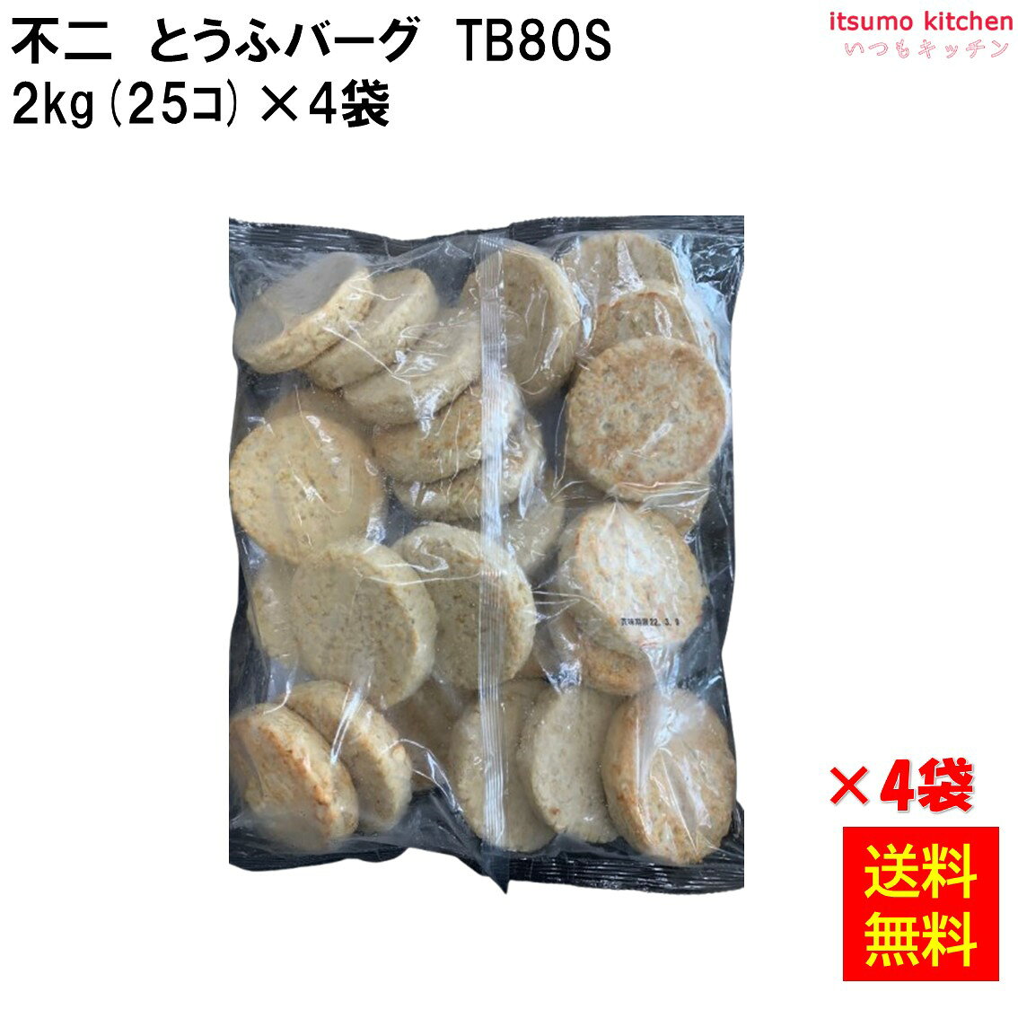 乐天商城 - ＜冷凍＞ 【送料無料】24161x4 とうふバーグ TB80S 2kg(25コ)×4 不二製油 [ケース販売]