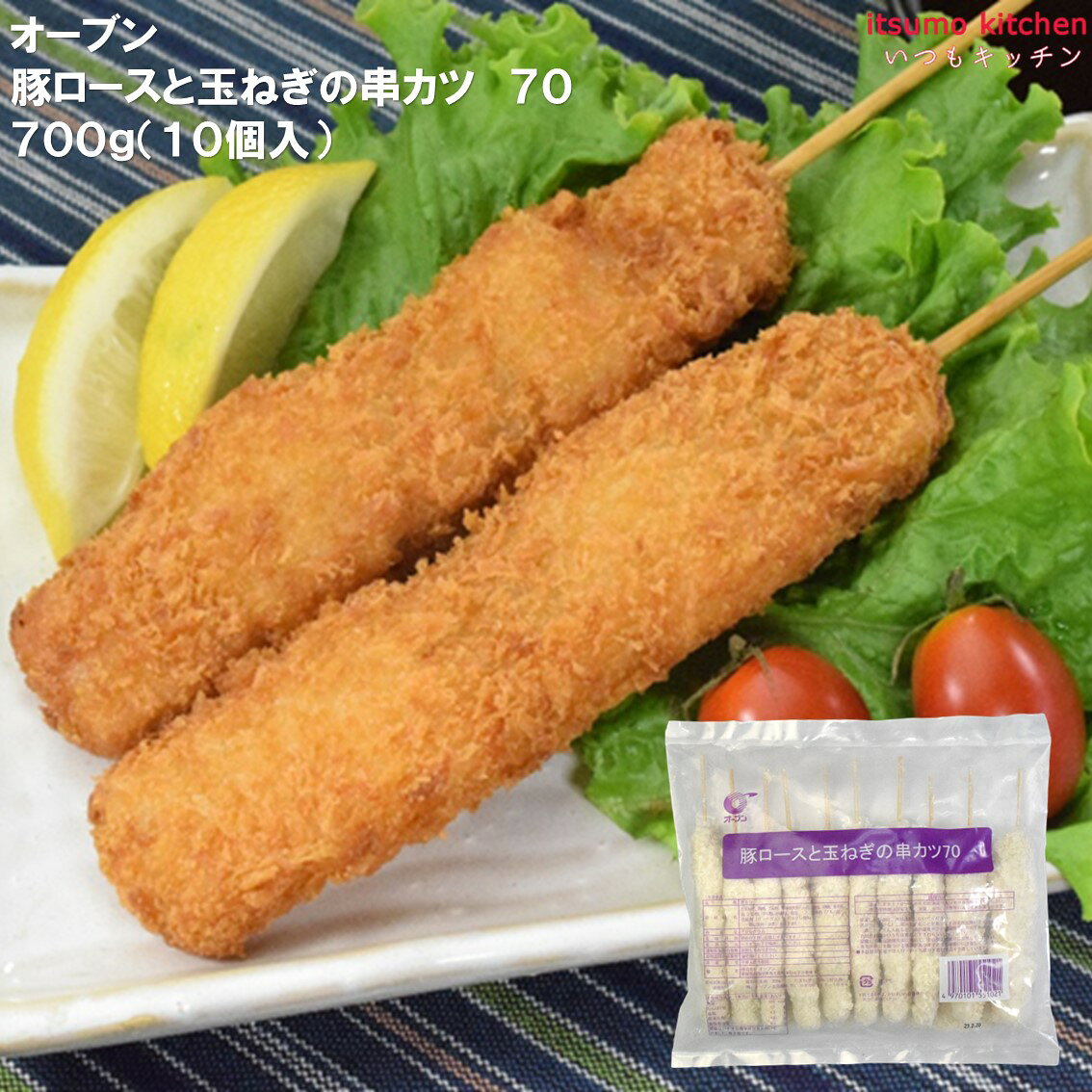 ボリュームのある70gの豚串に仕上げております。 ●内容量：400g(10個入)原材料たまねぎ、豚肉、でん粉、粉末状大豆たん白、食塩、砂糖、香辛料、衣（パン粉、でん粉、小麦粉、食塩）／調味料（アミノ酸）、増粘剤（グァーガム）、ポリリン酸Na、（一部に豚肉・小麦・大豆を含む）添加物調味料（アミノ酸）、増粘剤（グァーガム）、ポリリン酸Na 販売者オーブン 最終加工地中国 賞味期限3ヶ月以上 保存方法冷凍(−18℃以下) 調理方法 凍ったまま170～180℃の油温で4分半～5分揚げてください。 ※調理時間は目安です。油量、火力、個数等によって多少異なります。 &nbsp; 栄養成分表示（100gあたり） エネルギー（kcal）171 たんぱく質（g）8.1 脂質（g）6.1 炭水化物（g）20.8 食塩相当量（g）1.3 &nbsp; アレルギー表示　卵　　乳成分　　小麦　●　そば　落花生　えび　かに　 　あわび 　いか 　いくら 　鮭 　さば 　魚介類 　オレンジ 　キウイフルーツ 　もも 　りんご 　バナナ 　牛肉 　鶏肉　 　豚肉　● 　クルミ 　大豆　● 　マツタケ 　山芋 　ゼラチン 　カシューナッツ 　ごま 　アーモンド ※本品製造工場ではえび・卵・乳成分を含む成分を生産しています。 &nbsp; *　itsumo kitchen からのお願い　* itsumo kitchen では、最新の商品の原材料表示、栄養成分表示、アレルゲン表示をサイト上に記載させて頂いておりますが、仕入先様の商品リニューアル等の関係で変更になることが御座います。 弊社でも随時更新を行っておりますが、ご購入者様がご使用になる前にも、お届けさせて頂きました商品のパッケージを必ずご確認して頂くようお願い致します。 いつもご利用頂きまして、有難う御座います。