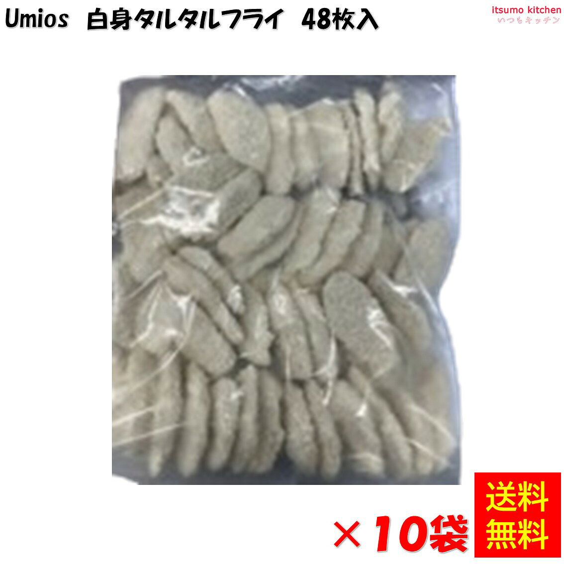 冷凍の白身タルタルフライです。48枚入り。 ●内容量：960g(48枚入)×10袋 原材料 衣（パン粉、小麦粉、でん粉、食塩）、すけとうだら、タルタルソース（大豆油、砂糖、食酢、塩漬けきゅうり、卵黄加工品、食塩、乾燥たまねぎ、ガーリックパウダー、こしょう、マスタードオイル）、還元水あめ、卵黄粉、酵母エキスパウダー／増粘剤（加工でん粉、HPMC、増粘多糖類）、調味料（アミノ酸）、安定剤（グァー）、乳化剤、pH調整剤、（一部に小麦・卵・大豆を含む） 添加物 増粘剤（加工でん粉、HPMC、増粘多糖類）、調味料（アミノ酸）、安定剤（グァー）、乳化剤、pH調整剤 販売者 Umios株式会社 最終加工地 日本 賞味期限 3ヶ月以上 保存方法 −18℃以下で保存してください 調理方法 ＜使用方法＞ 170℃～180℃に熱した油で約2分30秒揚げてください &nbsp; 栄養成分表示（100gあたり） エネルギー（kcal） 156 たんぱく質（g） 9.5 脂質（g） 3.8 炭水化物（g） 20.6 食塩相当量（g） 1.6 &nbsp; アレルギー表示 　卵 ● 　乳成分 　小麦 ● 　そば &nbsp; 　落花生 &nbsp; 　えび &nbsp; 　かに &nbsp; 　あわび &nbsp; 　いか &nbsp; 　いくら &nbsp; 　鮭 &nbsp; 　さば &nbsp; 　魚介類 &nbsp; 　オレンジ &nbsp; 　キウイフルーツ &nbsp; 　もも &nbsp; 　りんご 　バナナ &nbsp; 　牛肉 　鶏肉 　豚肉 　クルミ &nbsp; 　大豆 ● 　マツタケ &nbsp; 　山芋 &nbsp; 　ゼラチン 　カシューナッツ &nbsp; 　ごま 　アーモンド &nbsp; &nbsp;*　itsumo kitchen からのお願い　* itsumo kitchen では、最新の商品の原材料表示、栄養成分表示、アレルゲン表示をサイト上に記載させて頂いておりますが、仕入先様の商品リニューアル等の関係で変更になることが御座います。 弊社でも随時更新を行っておりますが、ご購入者様がご使用になる前にも、お届けさせて頂きました商品のパッケージを必ずご確認して頂くようお願い致します。 いつもご利用頂きまして、有難う御座います。