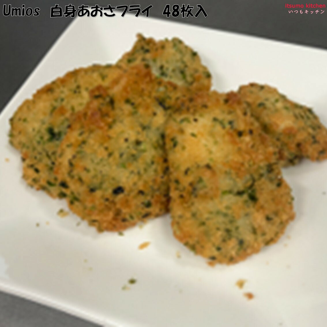 冷凍の白身あおさフライです。48枚入り。 ●内容量：1kg(48枚入) 原材料 すけとうだら、衣（パン粉、小麦粉、でん粉、あおさ、食塩）／調味料（アミノ酸）、安定剤（グァー）、乳化剤、（一部に小麦・大豆を含む） 添加物 調味料（アミノ酸）、安定剤（グァー）、乳化剤 販売者 Umios株式会社 最終加工地 日本 賞味期限 3ヶ月以上 保存方法 −18℃以下で保存してください 調理方法 ＜使用方法＞ 170℃に熱した油で約4分揚げてください &nbsp; 栄養成分表示（100gあたり） エネルギー（kcal） 137 たんぱく質（g） 12.0 脂質（g） 1.9 炭水化物（g） 17.5 食塩相当量（g） 0.9 &nbsp; アレルギー表示 　卵 　乳成分 　小麦 ● 　そば &nbsp; 　落花生 &nbsp; 　えび &nbsp; 　かに &nbsp; 　あわび &nbsp; 　いか &nbsp; 　いくら &nbsp; 　鮭 &nbsp; 　さば &nbsp; 　魚介類 &nbsp; 　オレンジ &nbsp; 　キウイフルーツ &nbsp; 　もも &nbsp; 　りんご 　バナナ &nbsp; 　牛肉 　鶏肉 　豚肉 　クルミ &nbsp; 　大豆 ● 　マツタケ &nbsp; 　山芋 &nbsp; 　ゼラチン 　カシューナッツ &nbsp; 　ごま 　アーモンド &nbsp; &nbsp;*　itsumo kitchen からのお願い　* itsumo kitchen では、最新の商品の原材料表示、栄養成分表示、アレルゲン表示をサイト上に記載させて頂いておりますが、仕入先様の商品リニューアル等の関係で変更になることが御座います。 弊社でも随時更新を行っておりますが、ご購入者様がご使用になる前にも、お届けさせて頂きました商品のパッケージを必ずご確認して頂くようお願い致します。 いつもご利用頂きまして、有難う御座います。