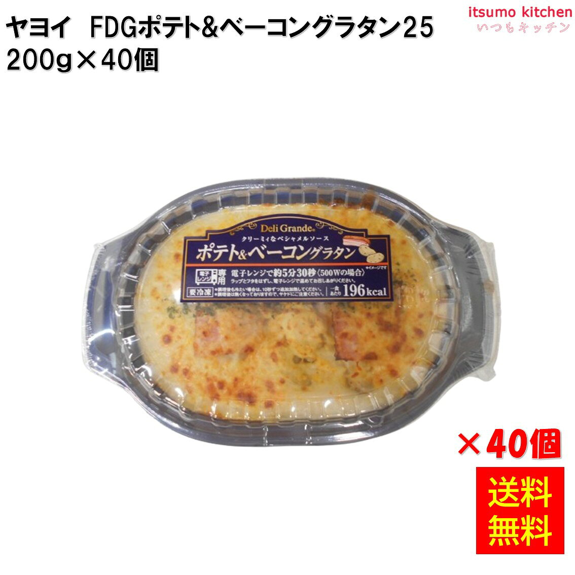 樂天商城 - ＜冷凍＞ 【送料無料】 FDG ポテト＆ベーコングラタン 200gx40個 ヤヨイサンフーズ [ケース販売]