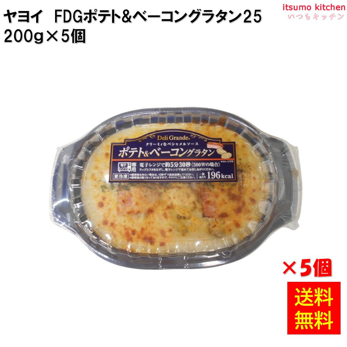 Rakuten - [ランキング入賞！] ＜冷凍＞ 【送料無料】 26276x5 FDG ポテト＆ベーコングラタン25　 200gx5食 ヤヨイサンフーズ