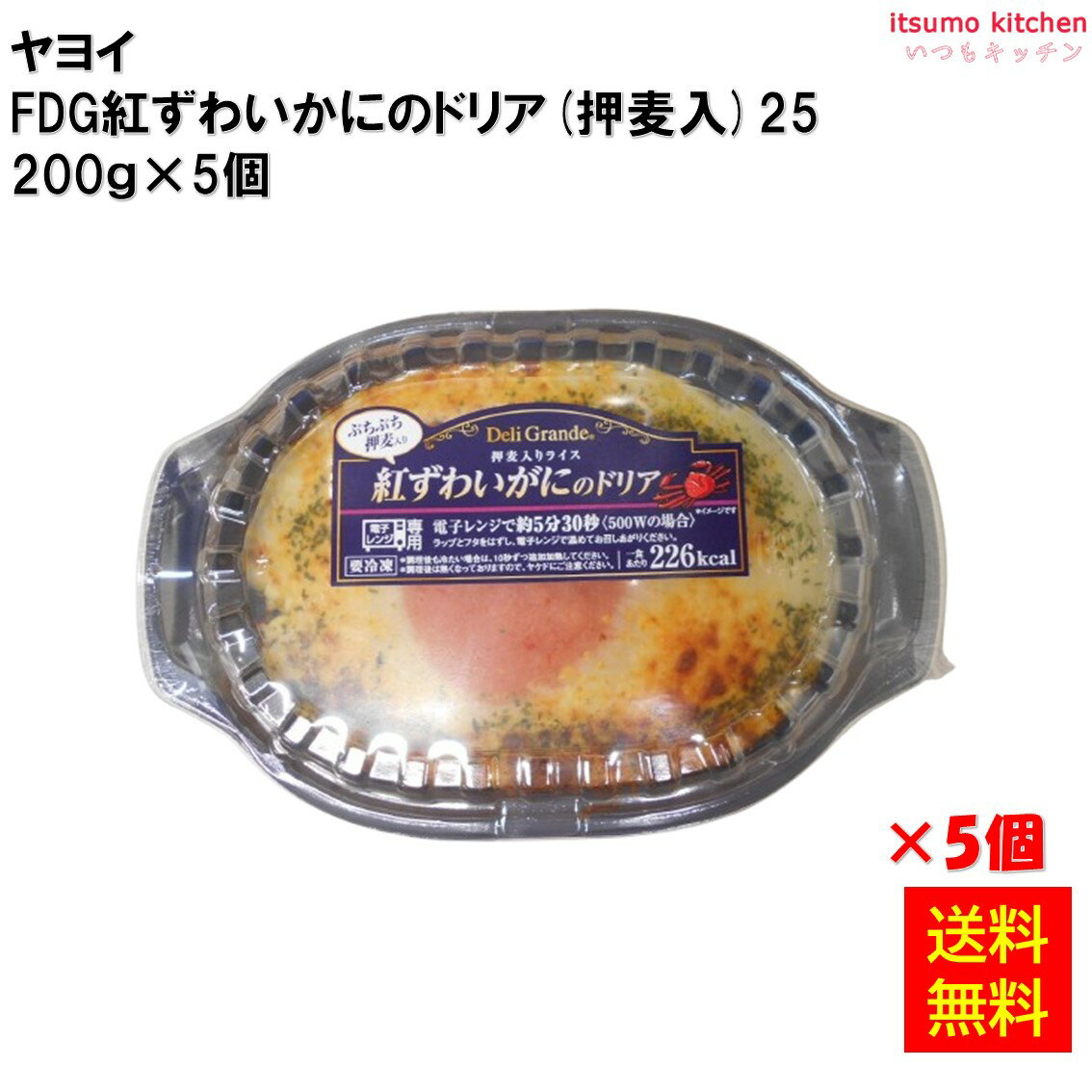 乐天商城 - ＜冷凍＞ 【送料無料】 26281x5 FDG 紅ずわいがにのドリア(押麦入り)25　 200gx5食 ヤヨイサンフーズ