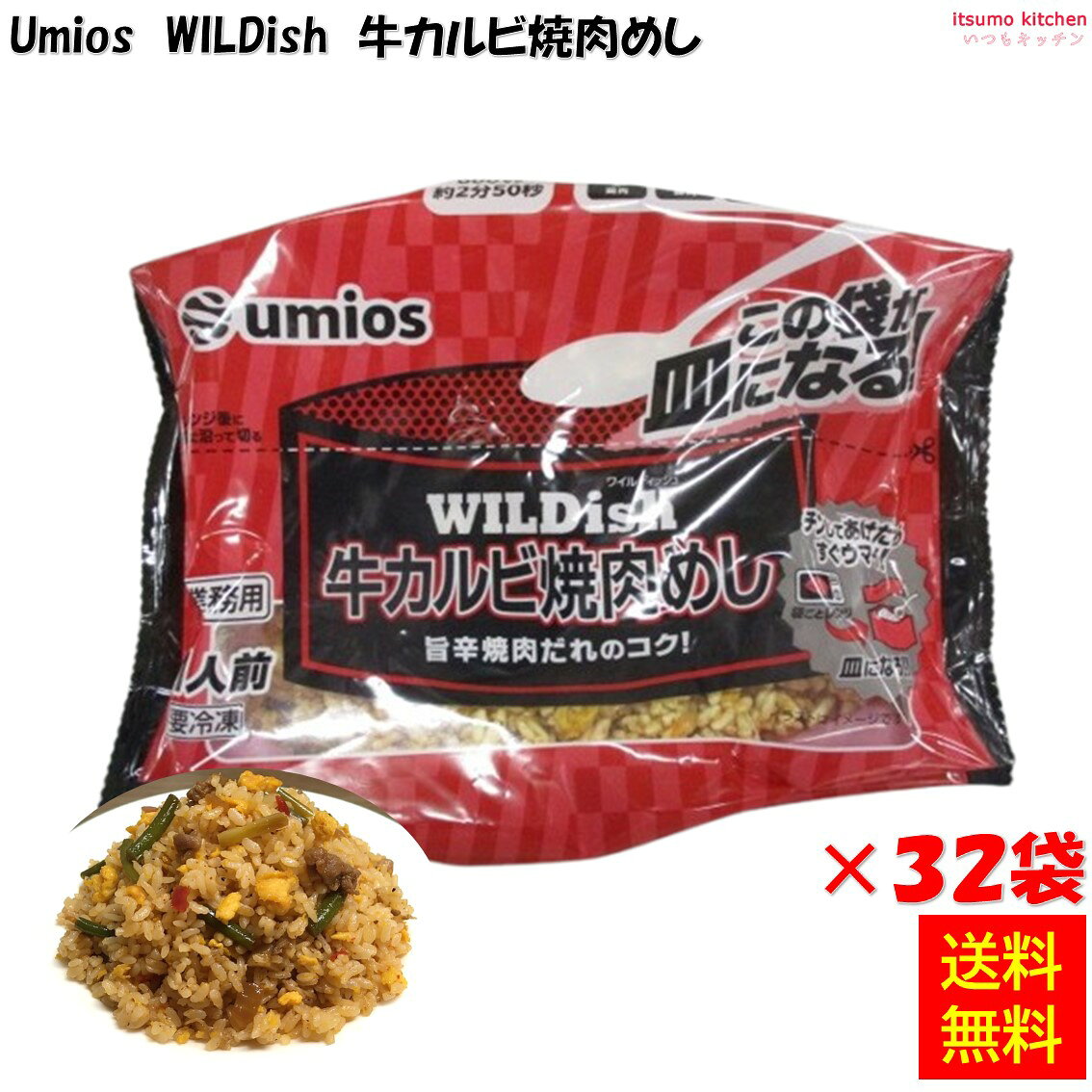 牛カルビ肉とニンニクの芽を使用した焼肉めしです。焼肉だれとガーリックをベースに味付けしました。袋のまま調理可能で、袋を皿にして食べられるお皿のいらない「スタンディングパッケージ」を使用しています。 ●内容量：230g×32個 原材料 米（国産）、液卵、野菜（たまねぎ、にんにくの芽、しょうが）、牛肉、植物油脂、焼肉のたれ、しょうゆ、発酵調味料、焼肉のたれ風調味液、食塩、香辛料、カルビシーズニング、アミノ酸液、しいたけエキス調味料、にんにくペースト、たまねぎエキス、砂糖、がらスープパウダー、たん白自己消化物、いため油（なたね油、パーム油）／調味料（アミノ酸等）、着色料（カラメル、カロチノイド）、香辛料抽出物、香料、酸味料、（一部に小麦・卵・牛肉・ごま・大豆・鶏肉・豚肉・りんご・ゼラチンを含む） 添加物 調味料（アミノ酸等）、着色料（カラメル、カロチノイド）、香辛料抽出物、香料、酸味料 販売者 Umios株式会社 最終加工地 日本 賞味期限 3ヶ月以上 保存方法 −18℃以下で保存してください 調理方法 袋ごとレンジ この面を上にして加熱してください 電子レンジ専用 凍ったままの商品を袋をあけずに、この面を上にして電子レンジで加熱してください。 500W　約3分30秒 600W　約2分50秒 ●袋がふくらみますが自然に蒸気が抜けます。 中身がこぼれることがありますので、袋を持ち上げたままあけないでください。 【袋のあけ方】やけどに注意　加熱後、イラストの位置を持って袋を机に立てて置き、点線に沿って丁寧に切ります。 皿になる！ &nbsp; 栄養成分表示（1人前(230g)あたり） エネルギー（kcal） 512 たんぱく質（g） 11.7 脂質（g） 19.6 炭水化物（g） 72.2 食塩相当量（g） 3.9 &nbsp; アレルギー表示 　卵 ● 　乳成分 　小麦 ● 　そば &nbsp; 　落花生 &nbsp; 　えび &nbsp; 　かに &nbsp; 　あわび &nbsp; 　いか &nbsp; 　いくら &nbsp; 　鮭 &nbsp; 　さば &nbsp; 　魚介類 &nbsp; 　オレンジ &nbsp; 　キウイフルーツ &nbsp; 　もも &nbsp; 　りんご ● 　バナナ &nbsp; 　牛肉 ● 　鶏肉 ● 　豚肉 ● 　クルミ &nbsp; 　大豆 ● 　マツタケ &nbsp; 　山芋 &nbsp; 　ゼラチン ● 　カシューナッツ &nbsp; 　ごま ● 　アーモンド &nbsp; &nbsp;*　itsumo kitchen からのお願い　* itsumo kitchen では、最新の商品の原材料表示、栄養成分表示、アレルゲン表示をサイト上に記載させて頂いておりますが、仕入先様の商品リニューアル等の関係で変更になることが御座います。 弊社でも随時更新を行っておりますが、ご購入者様がご使用になる前にも、お届けさせて頂きました商品のパッケージを必ずご確認して頂くようお願い致します。 いつもご利用頂きまして、有難う御座います。