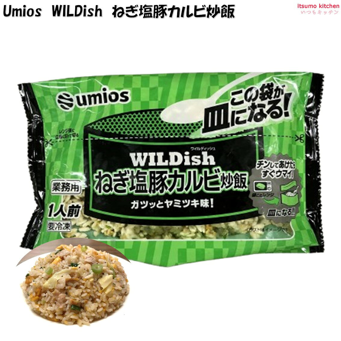 ＜冷凍＞ 業務用 WILDish ねぎ塩豚カルビ炒飯 230g Umios