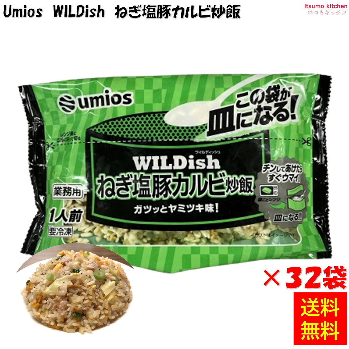 ＜冷凍＞ 【送料無料】 業務用 WILDish ねぎ塩豚カルビ炒飯 230g×32個 Umios [ケー...