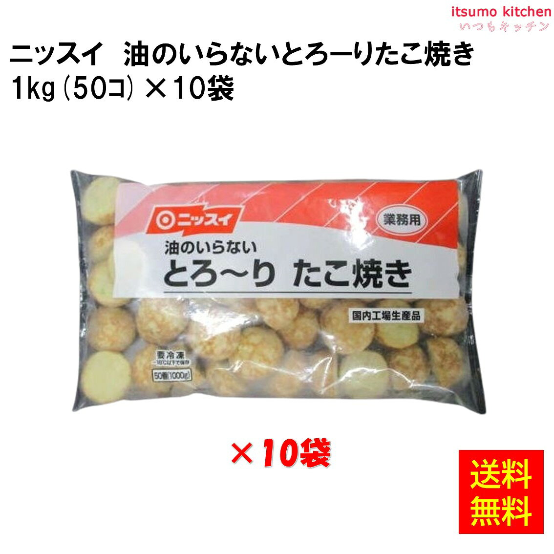 コンベクションオーブンで調理◎。北海道産日高昆布と枕崎産鰹節のうま味。 ●内容量：50個(1000g)×10袋 原材料 キャベツ（国産）、小麦粉、たこ、植物油脂、全卵、紅しょうが、砂糖、米粉、食塩、でん粉、かつお節粉末、デキストリン、かつおエキス、乳たん白、こんぶ粉末、たん白加水分解物、こんぶエキス／加工でん粉、調味料（アミノ酸等）、ベーキングパウダー、紅麹色素、炭酸Na、（一部に小麦・卵・乳成分・大豆を含む） 添加物 加工でん粉、調味料（アミノ酸等）、ベーキングパウダー、紅麹色素、炭酸Na 販売者 日本水産 最終加工地 日本 賞味期限 3ヶ月以上 保存方法 −18℃以下で保存してください 調理方法 電子レンジ(8個)500w　約4分間 コンベクション：コンビ　約220℃8-10分間 &nbsp; 栄養成分表示（1個平均重量20gあたり） エネルギー（kcal） 27 たんぱく質（g） 0.7 脂質（g） 1.1 炭水化物（g） 3.3 食塩相当量（g） 0.2 &nbsp; アレルギー表示 　卵 ● 　乳成分 ● 　小麦 ● 　そば &nbsp; 　落花生 &nbsp; 　えび &nbsp; 　かに &nbsp; 　あわび &nbsp; 　いか &nbsp; 　いくら &nbsp; 　鮭 &nbsp; 　さば &nbsp; 　魚介類 &nbsp; 　オレンジ &nbsp; 　キウイフルーツ &nbsp; 　もも &nbsp; 　りんご &nbsp; 　バナナ &nbsp; 　牛肉 &nbsp; 　鶏肉 &nbsp; 　豚肉 &nbsp; 　クルミ &nbsp; 　大豆 ● 　マツタケ &nbsp; 　山芋 &nbsp; 　ゼラチン &nbsp; 　カシューナッツ &nbsp; 　ごま &nbsp; 　アーモンド &nbsp; *　itsumo kitchen からのお願い　* itsumo kitchen では、最新の商品の原材料表示、栄養成分表示、アレルゲン表示をサイト上に記載させて頂いておりますが、仕入先様の商品リニューアル等の関係で変更になることが御座います。 弊社でも随時更新を行っておりますが、ご購入者様がご使用になる前にも、お届けさせて頂きました商品のパッケージを必ずご確認して頂くようお願い致します。 いつもご利用頂きまして、有難う御座います。
