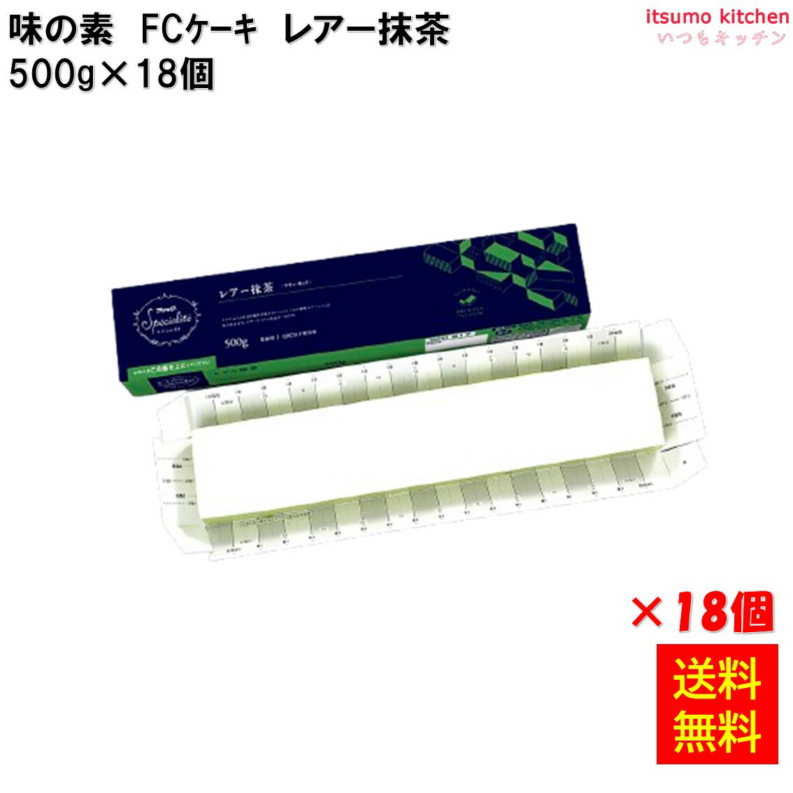 ＜冷凍＞ 【送料無料】 26692x18 フリーカットケーキ レアー抹茶 500g×18個 味の素冷凍食品 [ケース販売]